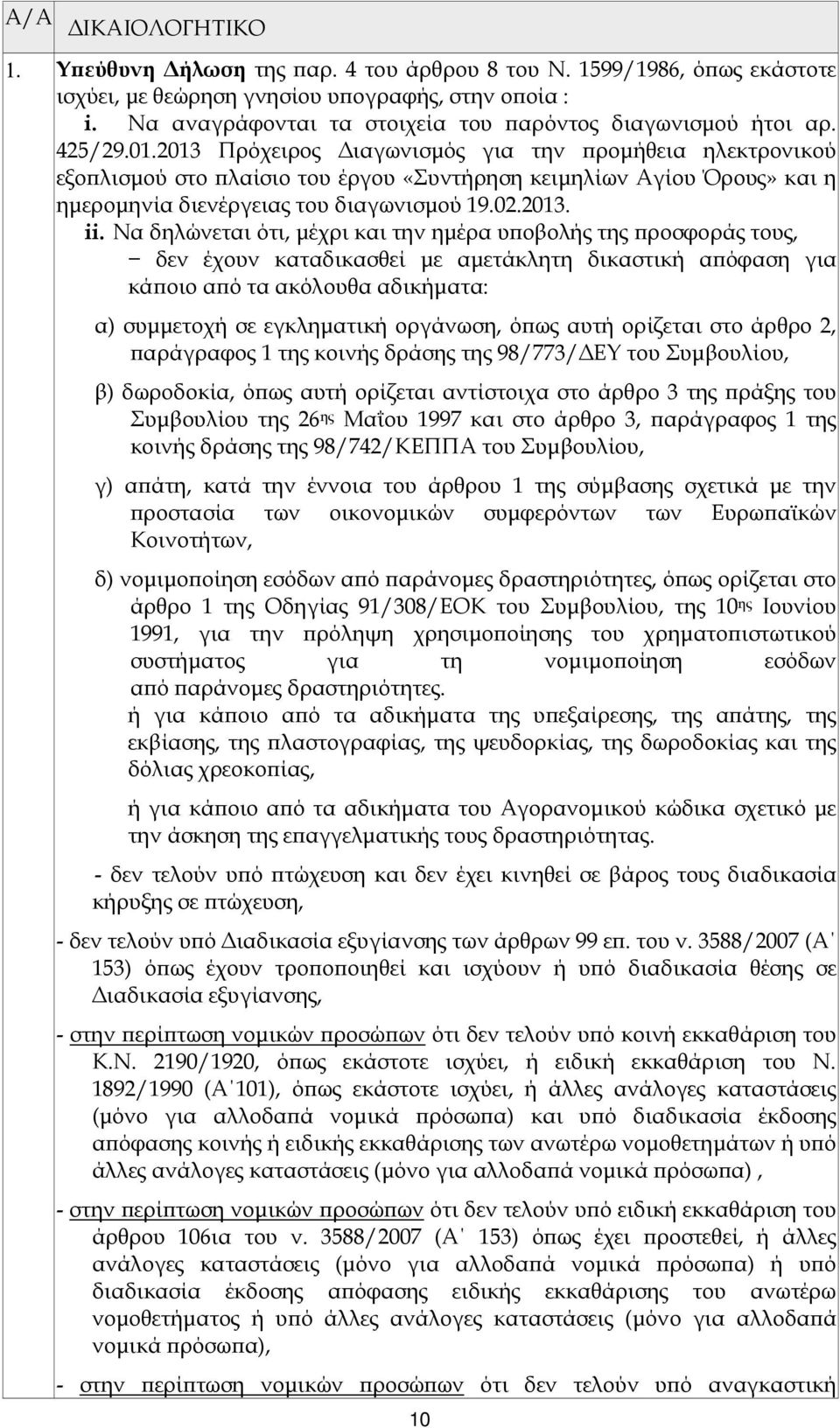 2013 Πρόχειρος ιαγωνισµός για την ροµήθεια ηλεκτρονικού εξο λισµού στο λαίσιο του έργου «Συντήρηση κειµηλίων Αγίου Όρους» και η ηµεροµηνία διενέργειας του διαγωνισµού 19.02.2013. ii.