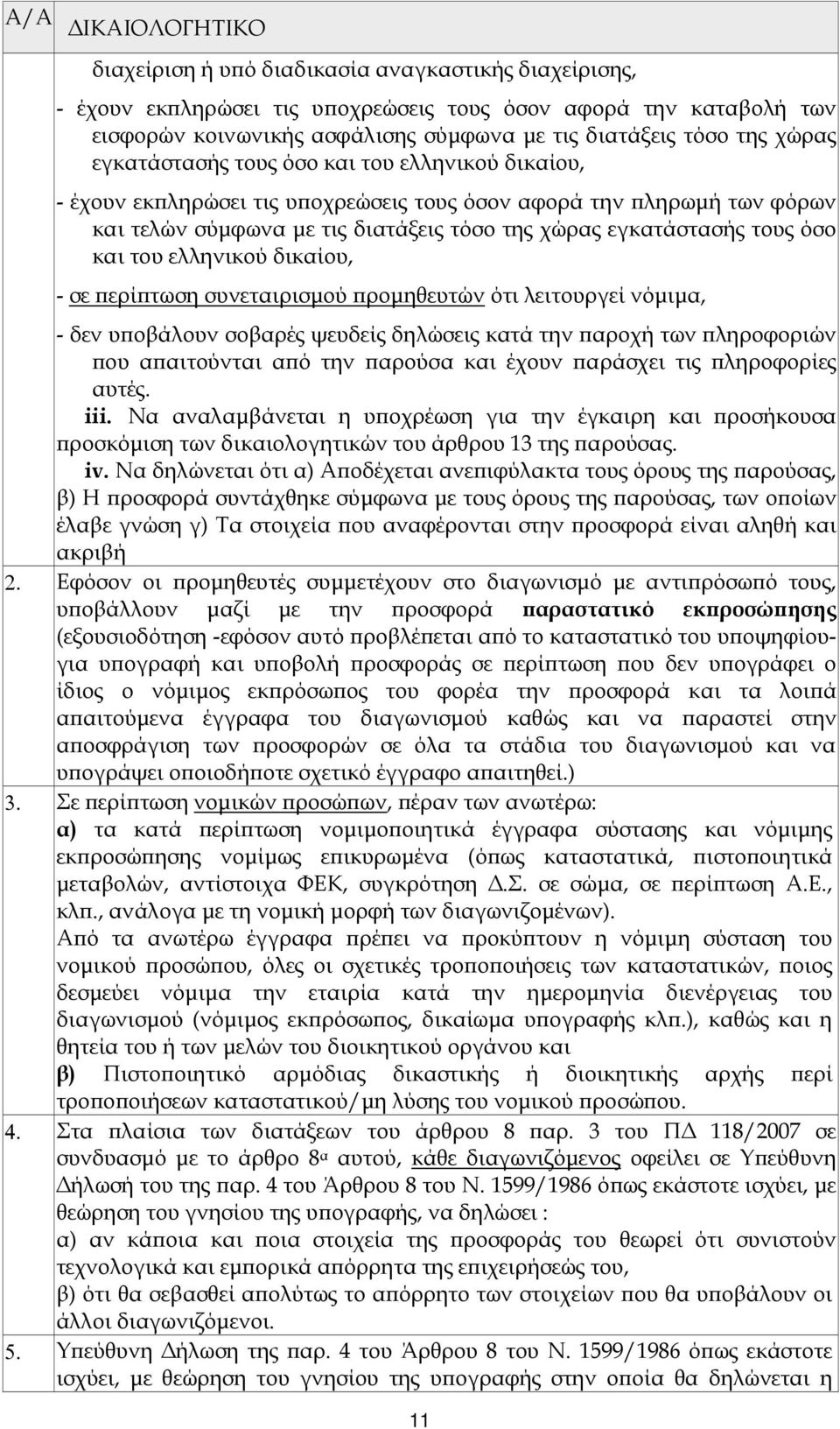 όσο και του ελληνικού δικαίου, - σε ερί τωση συνεταιρισµού ροµηθευτών ότι λειτουργεί νόµιµα, - δεν υ οβάλουν σοβαρές ψευδείς δηλώσεις κατά την αροχή των ληροφοριών ου α αιτούνται α ό την αρούσα και