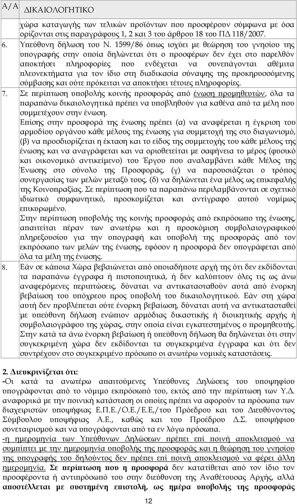 στη διαδικασία σύναψης της ροκηρυσσόµενης σύµβασης και ούτε ρόκειται να α οκτήσει τέτοιες ληροφορίες. 7.