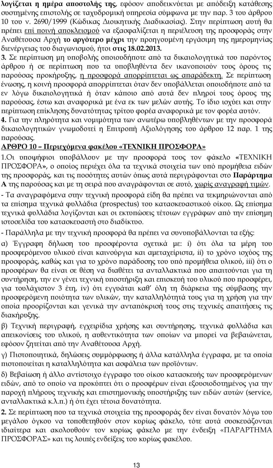 Στην ερί τωση αυτή θα ρέ ει ε ί οινή α οκλεισµού να εξασφαλίζεται η εριέλευση της ροσφοράς στην Αναθέτουσα Αρχή το αργότερο µέχρι την ροηγουµένη εργάσιµη της ηµεροµηνίας διενέργειας του διαγωνισµού,