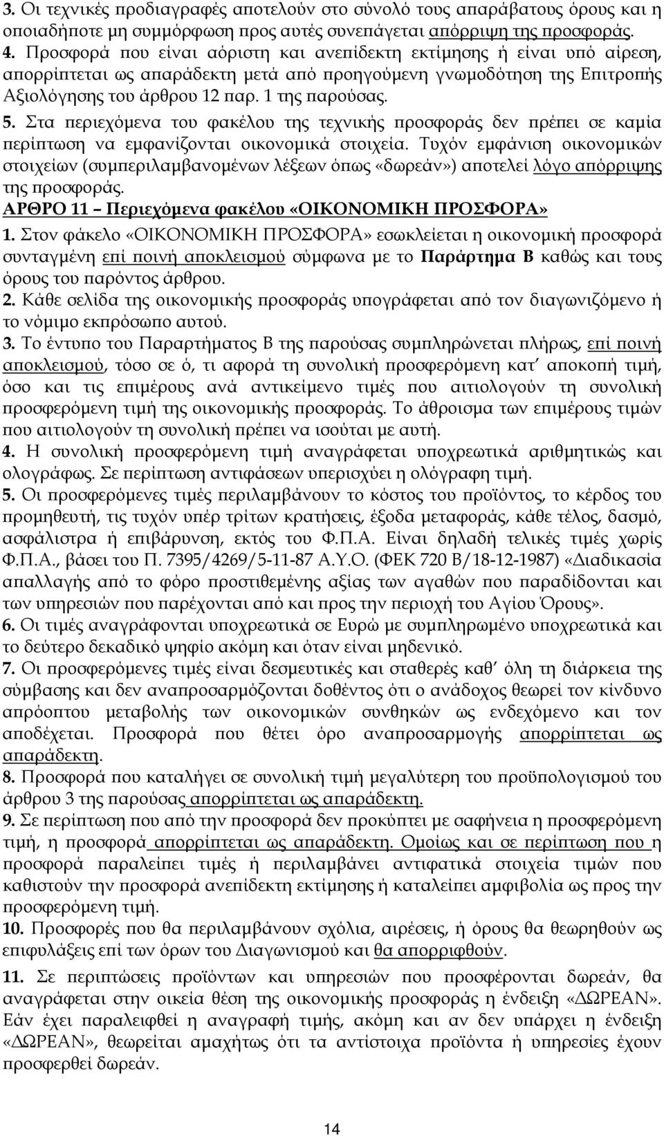 Στα εριεχόµενα του φακέλου της τεχνικής ροσφοράς δεν ρέ ει σε καµία ερί τωση να εµφανίζονται οικονοµικά στοιχεία.