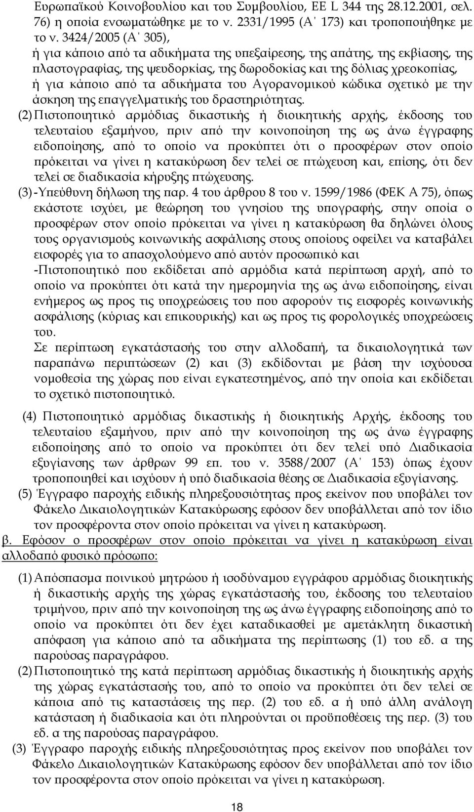 του Αγορανοµικού κώδικα σχετικό µε την άσκηση της ε αγγελµατικής του δραστηριότητας.