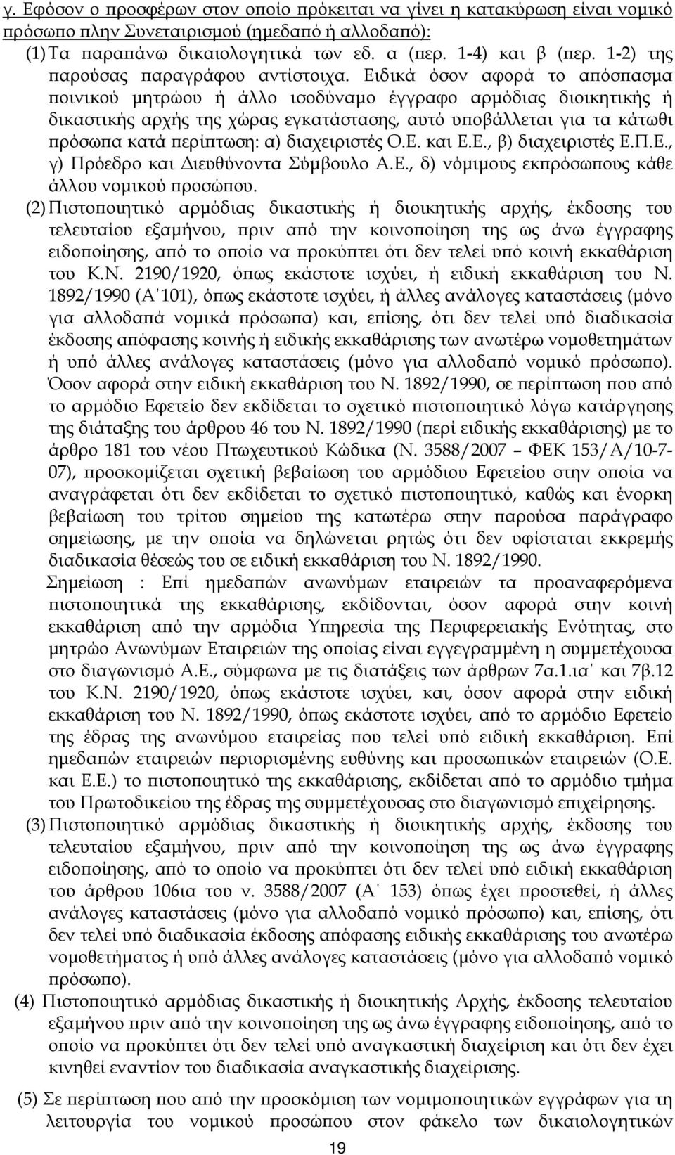 Ειδικά όσον αφορά το α όσ ασµα οινικού µητρώου ή άλλο ισοδύναµο έγγραφο αρµόδιας διοικητικής ή δικαστικής αρχής της χώρας εγκατάστασης, αυτό υ οβάλλεται για τα κάτωθι ρόσω α κατά ερί τωση: α)