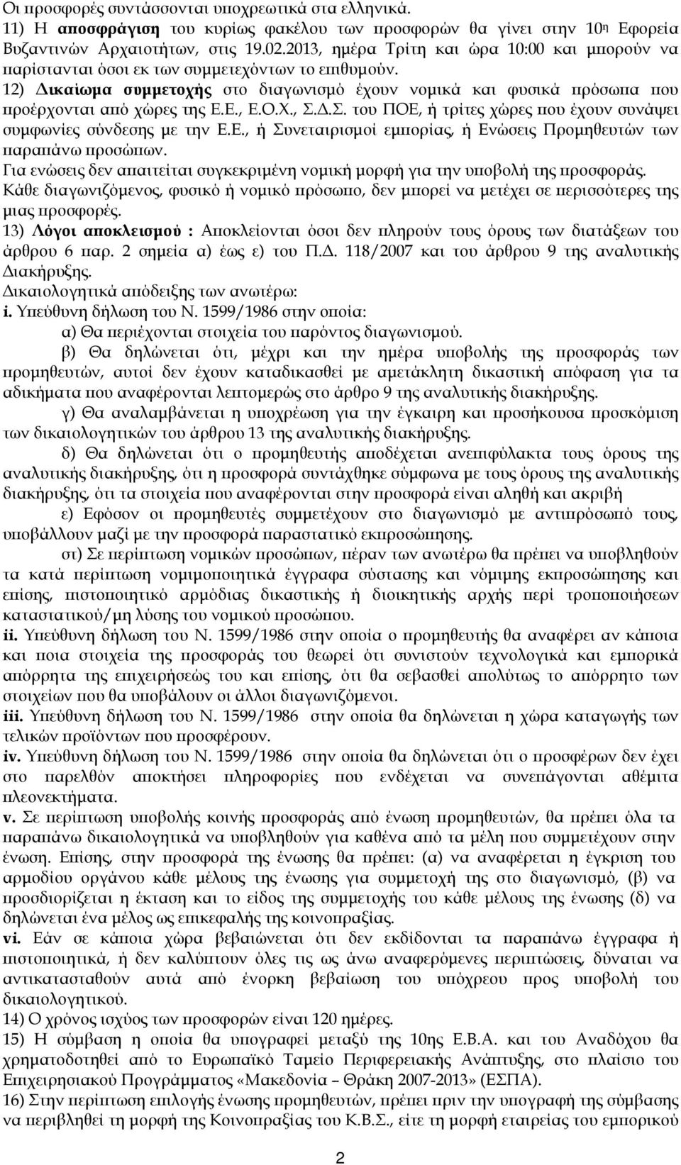 Ε., Ε.Ο.Χ., Σ..Σ. του ΠΟΕ, ή τρίτες χώρες ου έχουν συνάψει συµφωνίες σύνδεσης µε την Ε.Ε., ή Συνεταιρισµοί εµ ορίας, ή Ενώσεις Προµηθευτών των αρα άνω ροσώ ων.