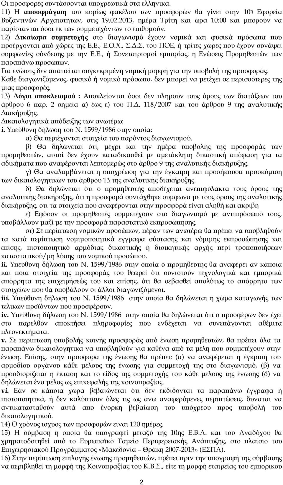 Ε., Ε.Ο.Χ., Σ..Σ. του ΠΟΕ, ή τρίτες χώρες ου έχουν συνάψει συµφωνίες σύνδεσης µε την Ε.Ε., ή Συνεταιρισµοί εµ ορίας, ή Ενώσεις Προµηθευτών των αρα άνω ροσώ ων.