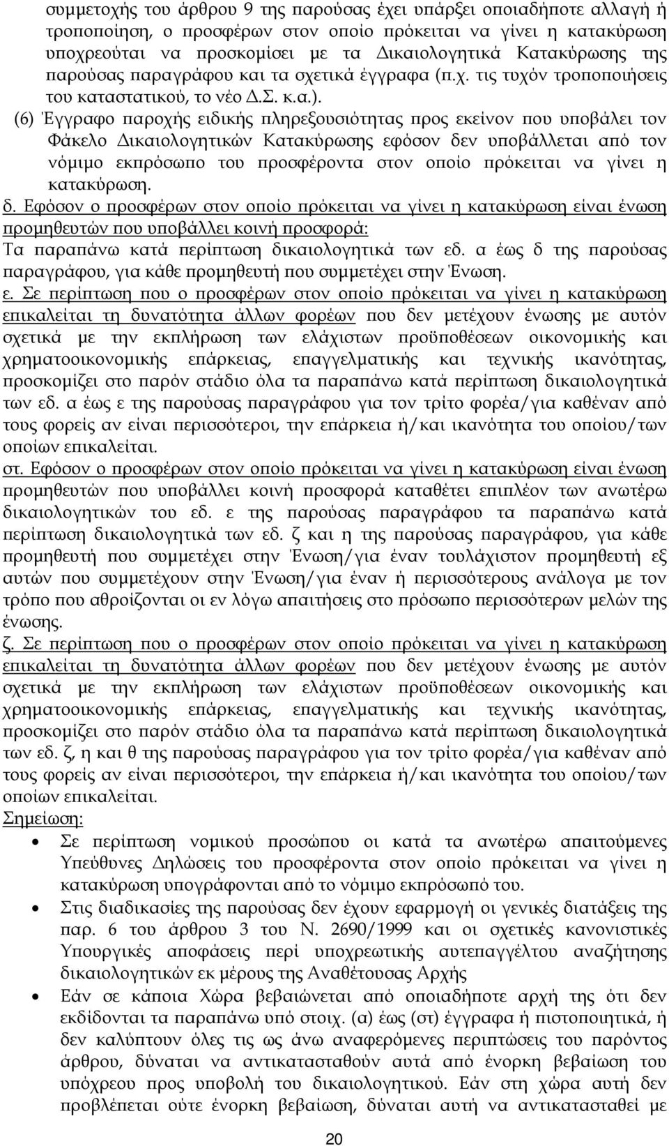 (6) Έγγραφο αροχής ειδικής ληρεξουσιότητας ρος εκείνον ου υ οβάλει τον Φάκελο ικαιολογητικών Κατακύρωσης εφόσον δεν υ οβάλλεται α ό τον νόµιµο εκ ρόσω ο του ροσφέροντα στον ο οίο ρόκειται να γίνει η