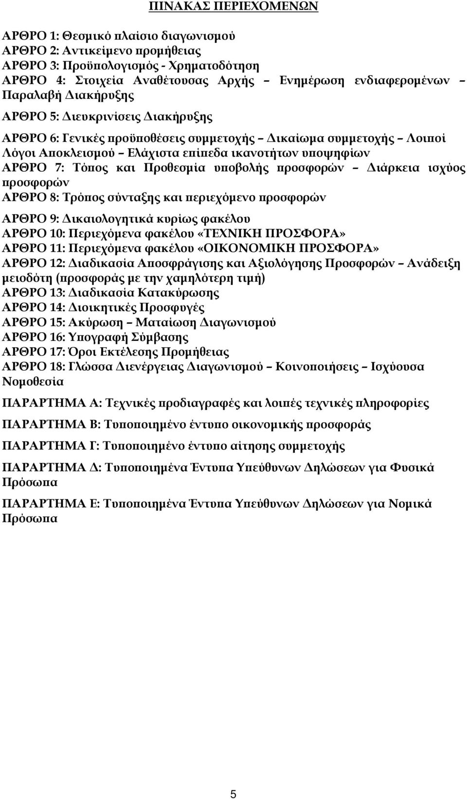 οβολής ροσφορών ιάρκεια ισχύος ροσφορών ΑΡΘΡΟ 8: Τρό ος σύνταξης και εριεχόµενο ροσφορών ΑΡΘΡΟ 9: ικαιολογητικά κυρίως φακέλου ΑΡΘΡΟ 10: Περιεχόµενα φακέλου «ΤΕΧΝΙΚΗ ΠΡΟΣΦΟΡΑ» ΑΡΘΡΟ 11: Περιεχόµενα