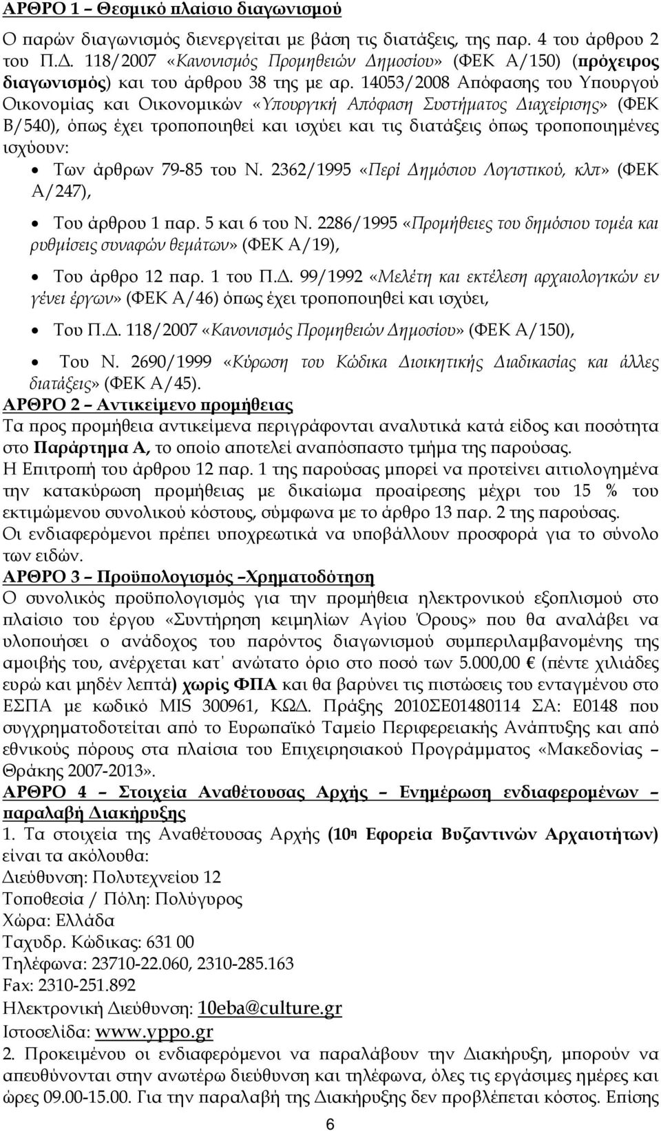 14053/2008 Α όφασης του Υ ουργού Οικονοµίας και Οικονοµικών «Υ ουργική Α όφαση Συστήµατος ιαχείρισης» (ΦΕΚ Β/540), ό ως έχει τρο ο οιηθεί και ισχύει και τις διατάξεις ό ως τρο ο οιηµένες ισχύουν: Των