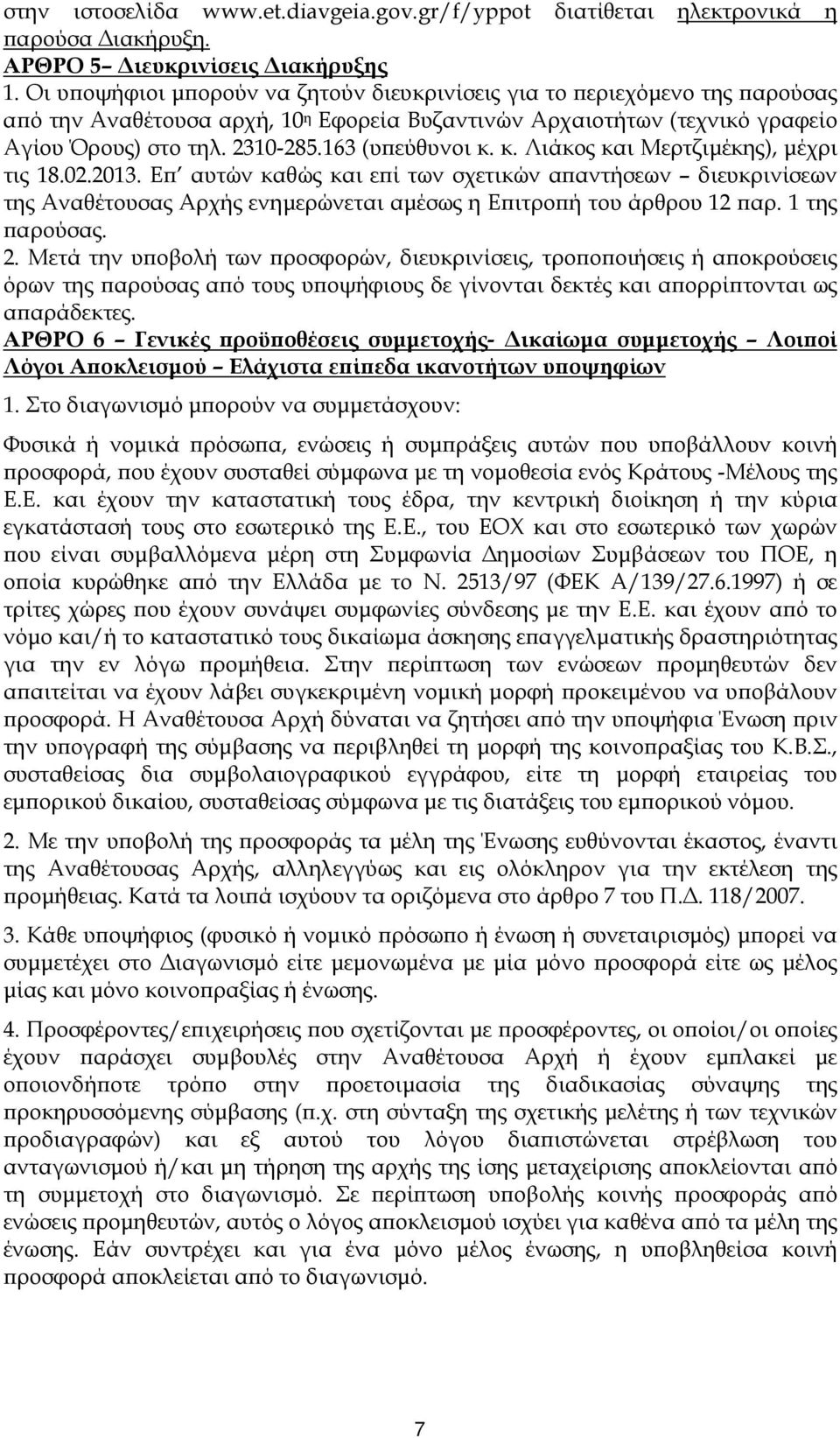 163 (υ εύθυνοι κ. κ. Λιάκος και Μερτζιµέκης), µέχρι τις 18.02.2013. Ε αυτών καθώς και ε ί των σχετικών α αντήσεων διευκρινίσεων της Αναθέτουσας Αρχής ενηµερώνεται αµέσως η Ε ιτρο ή του άρθρου 12 αρ.