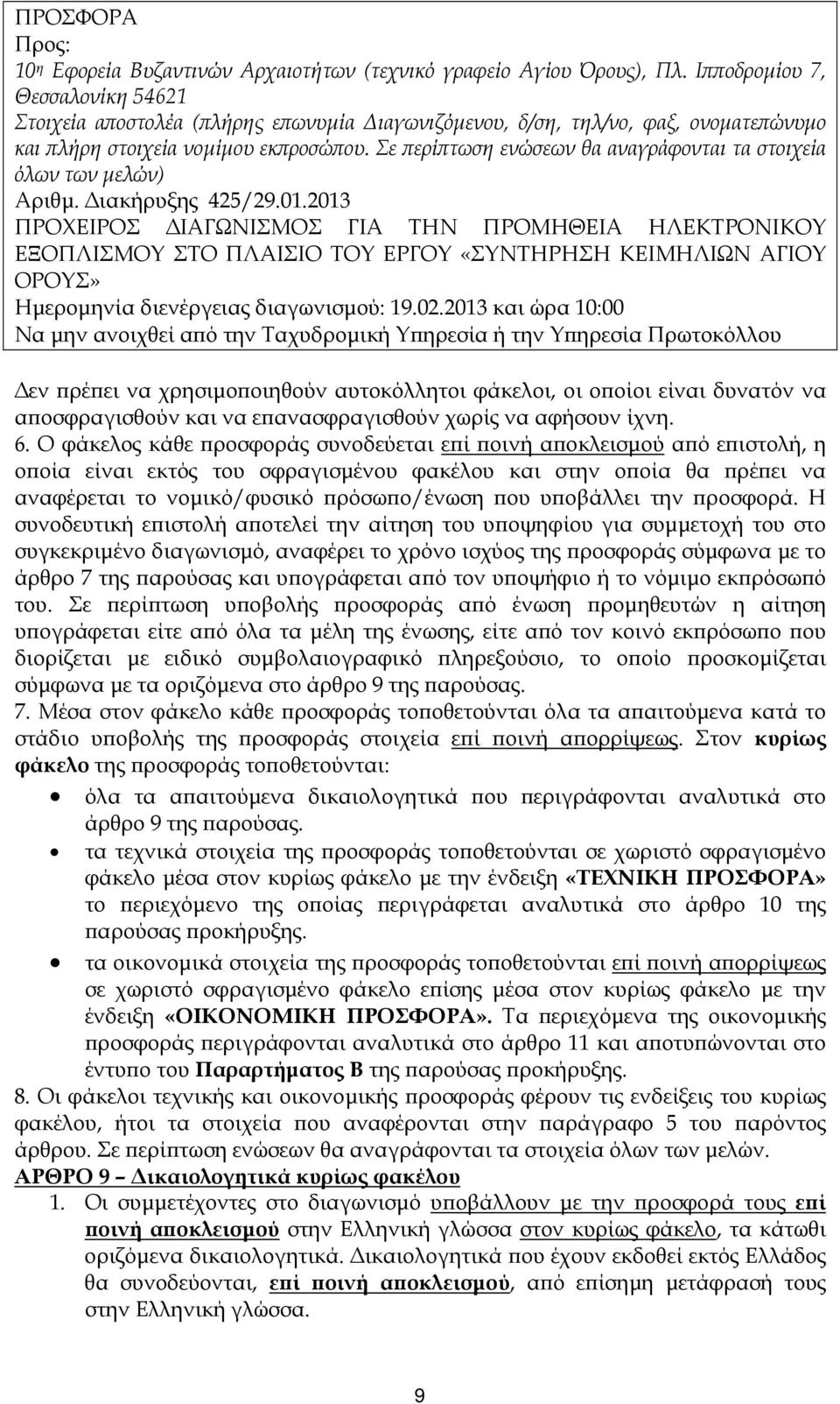 Σε ερί τωση ενώσεων θα αναγράφονται τα στοιχεία όλων των µελών) Αριθµ. ιακήρυξης 425/29.01.