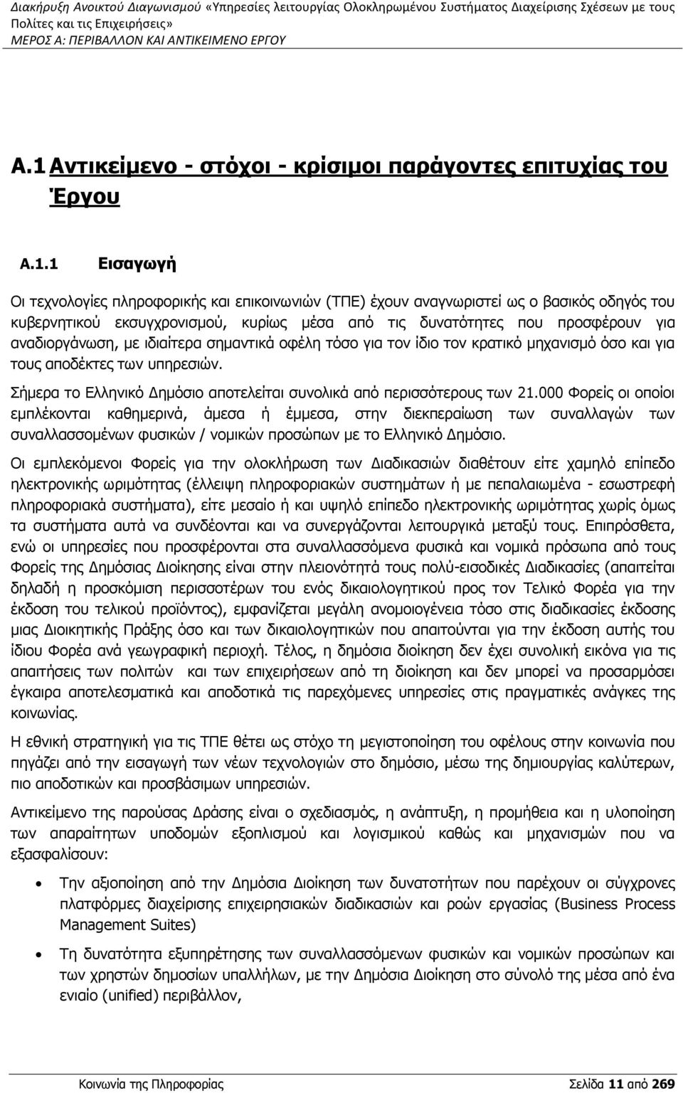 εκσυγχρονισμού, κυρίως μέσα από τις δυνατότητες που προσφέρουν για αναδιοργάνωση, με ιδιαίτερα σημαντικά οφέλη τόσο για τον ίδιο τον κρατικό μηχανισμό όσο και για τους αποδέκτες των υπηρεσιών.