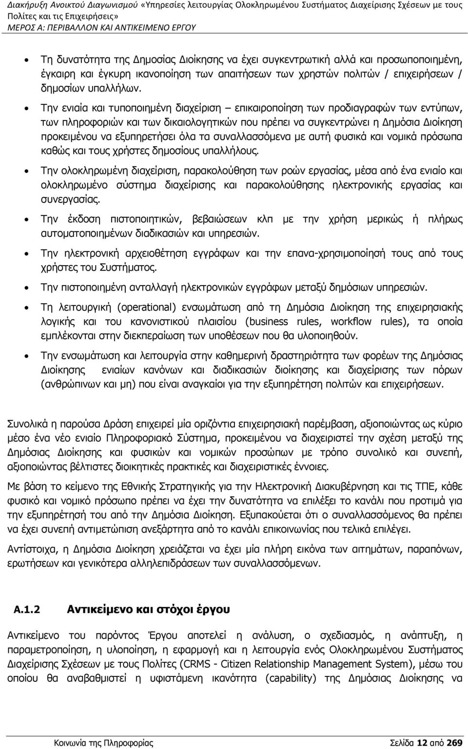 Την ενιαία και τυποποιημένη διαχείριση επικαιροποίηση των προδιαγραφών των εντύπων, των πληροφοριών και των δικαιολογητικών που πρέπει να συγκεντρώνει η Δημόσια Διοίκηση προκειμένου να εξυπηρετήσει