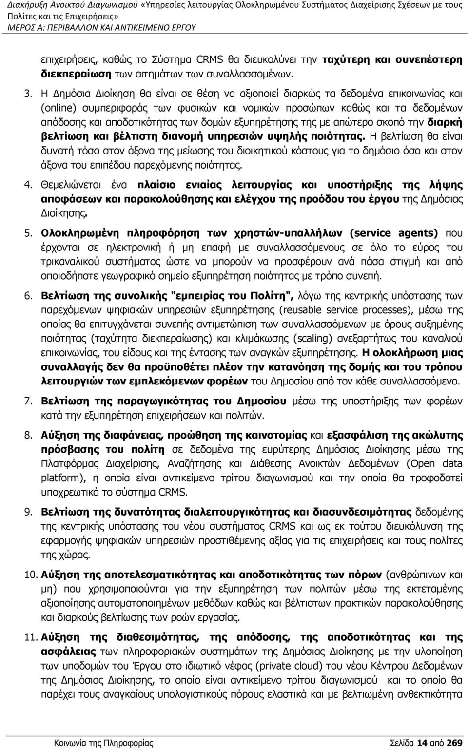 Η Δημόσια Διοίκηση θα είναι σε θέση να αξιοποιεί διαρκώς τα δεδομένα επικοινωνίας και (online) συμπεριφοράς των φυσικών και νομικών προσώπων καθώς και τα δεδομένων απόδοσης και αποδοτικότητας των