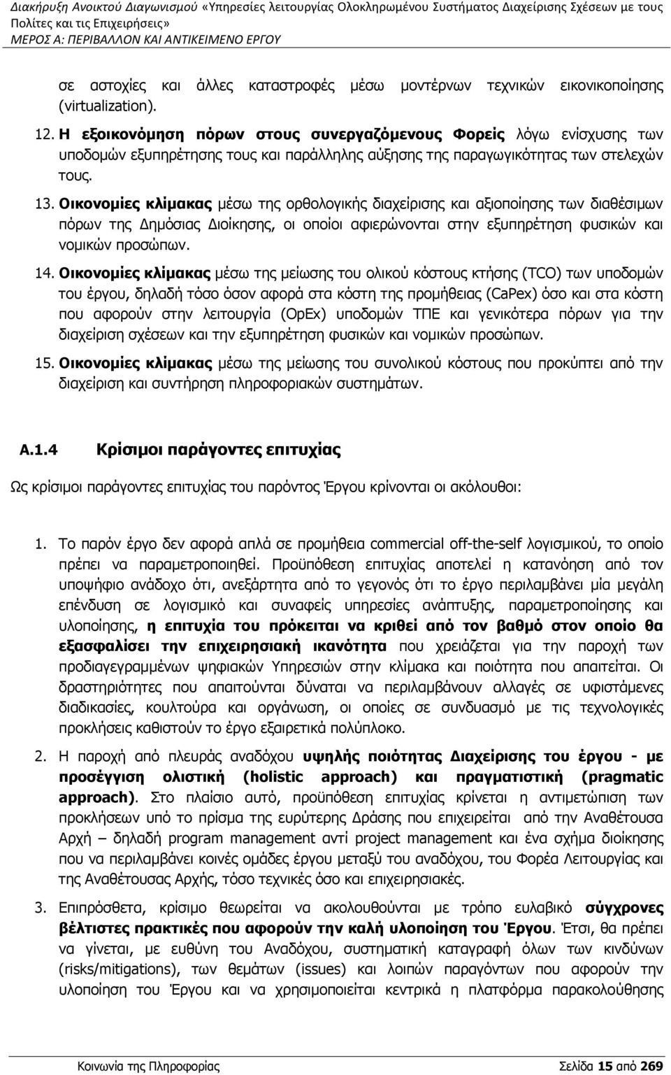 Η εξοικονόμηση πόρων στους συνεργαζόμενους Φορείς λόγω ενίσχυσης των υποδομών εξυπηρέτησης τους και παράλληλης αύξησης της παραγωγικότητας των στελεχών τους. 13.