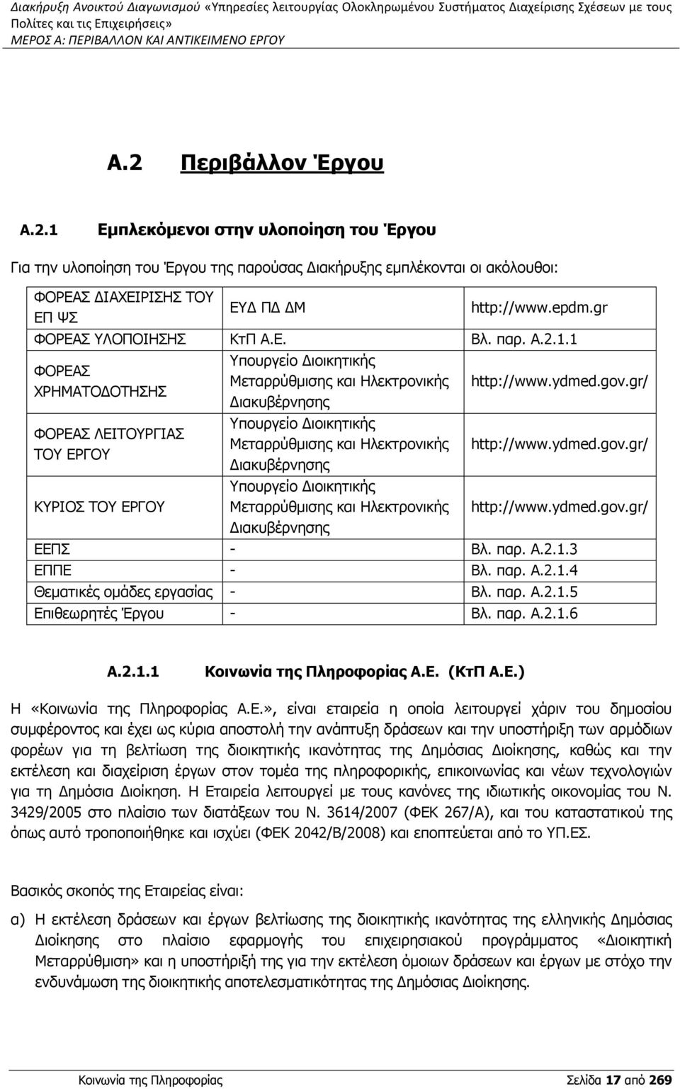 gr ΦΟΡΕΑΣ ΥΛΟΠΟΙΗΣΗΣ ΚτΠ Α.Ε. Βλ. παρ. A.2.1.