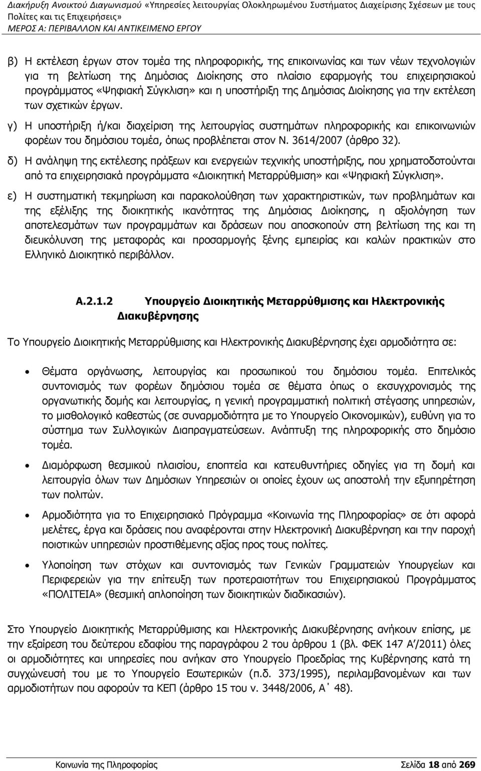 της Δημόσιας Διοίκησης για την εκτέλεση των σχετικών έργων.