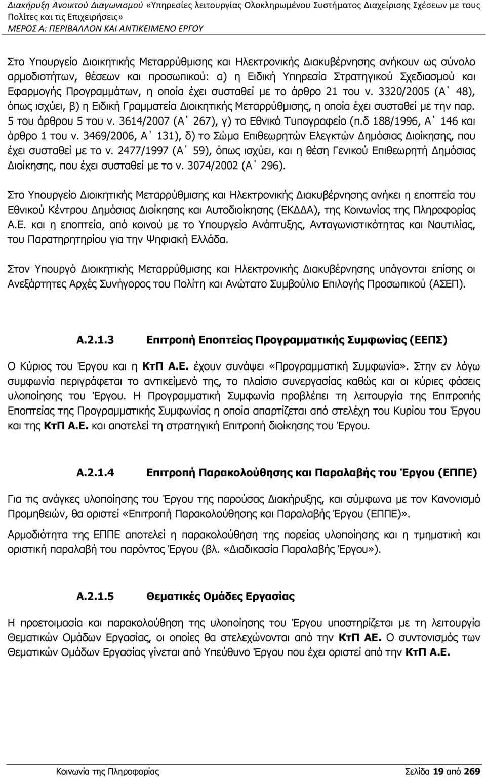 συσταθεί με το άρθρο 21 του ν. 3320/2005 (Α 48), όπως ισχύει, β) η Ειδική Γραμματεία Διοικητικής Μεταρρύθμισης, η οποία έχει συσταθεί με την παρ. 5 του άρθρου 5 του ν.