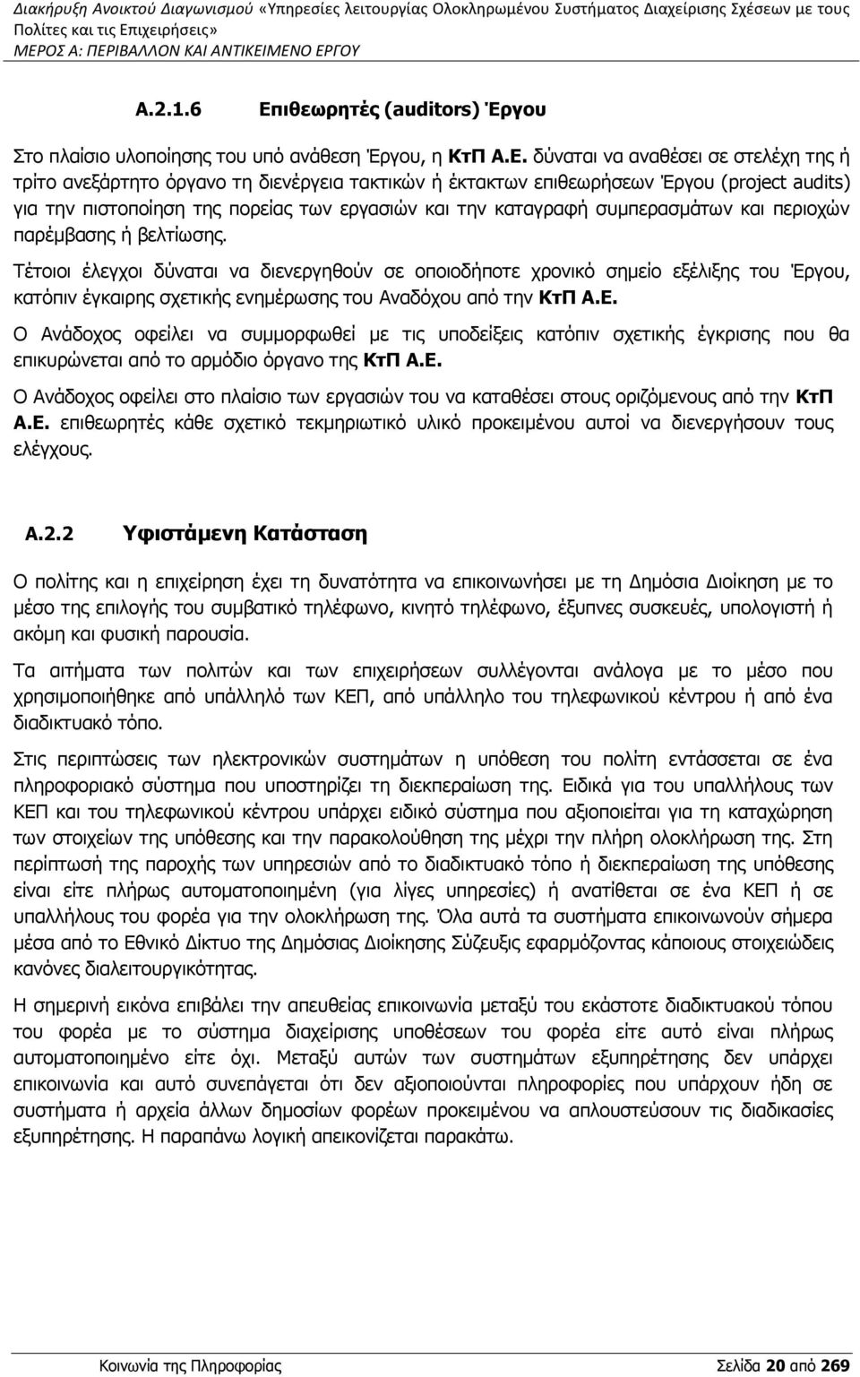 Έργου (project audits) για την πιστοποίηση της πορείας των εργασιών και την καταγραφή συμπερασμάτων και περιοχών παρέμβασης ή βελτίωσης.