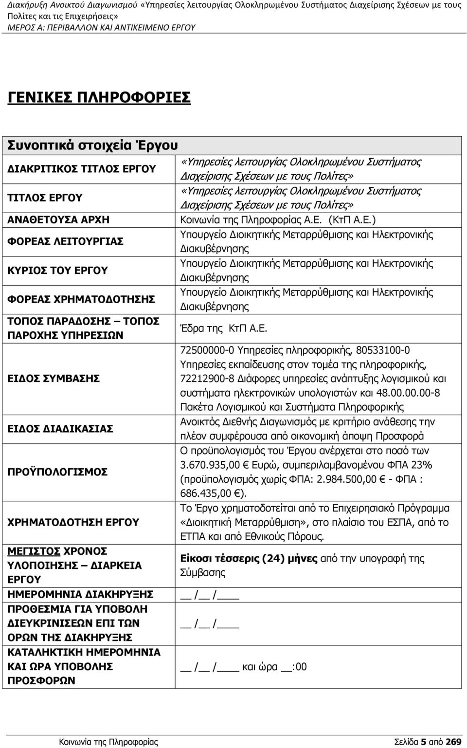 ΔΙΑΔΙΚΑΣΙΑΣ ΠΡΟΫΠΟΛΟΓΙΣΜΟΣ ΧΡΗΜΑΤΟΔΟΤΗΣΗ ΕΡΓΟΥ ΜΕΓΙΣΤΟΣ ΧΡΟΝΟΣ ΥΛΟΠΟΙΗΣΗΣ ΔΙΑΡΚΕΙΑ ΕΡΓΟΥ ΗΜΕΡΟΜΗΝΙΑ ΔΙΑΚΗΡΥΞΗΣ ΠΡΟΘΕΣΜΙΑ ΓΙΑ ΥΠΟΒΟΛΗ ΔΙΕΥΚΡΙΝΙΣΕΩΝ ΕΠΙ ΤΩΝ ΟΡΩΝ ΤΗΣ ΔΙΑΚΗΡΥΞΗΣ ΚΑΤΑΛΗΚΤΙΚΗ ΗΜΕΡΟΜΗΝΙΑ