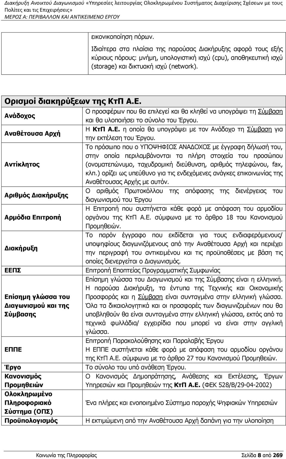 Ανάδοχος Αναθέτουσα Αρχή Αντίκλητος Αριθμός Διακήρυξης Αρμόδια Επιτροπή Διακήρυξη ΕΕΠΣ Επίσημη γλώσσα του Διαγωνισμού και της Σύμβασης ΕΠΠΕ Έργο Κανονισμός Προμηθειών Ολοκληρωμένο Πληροφοριακό