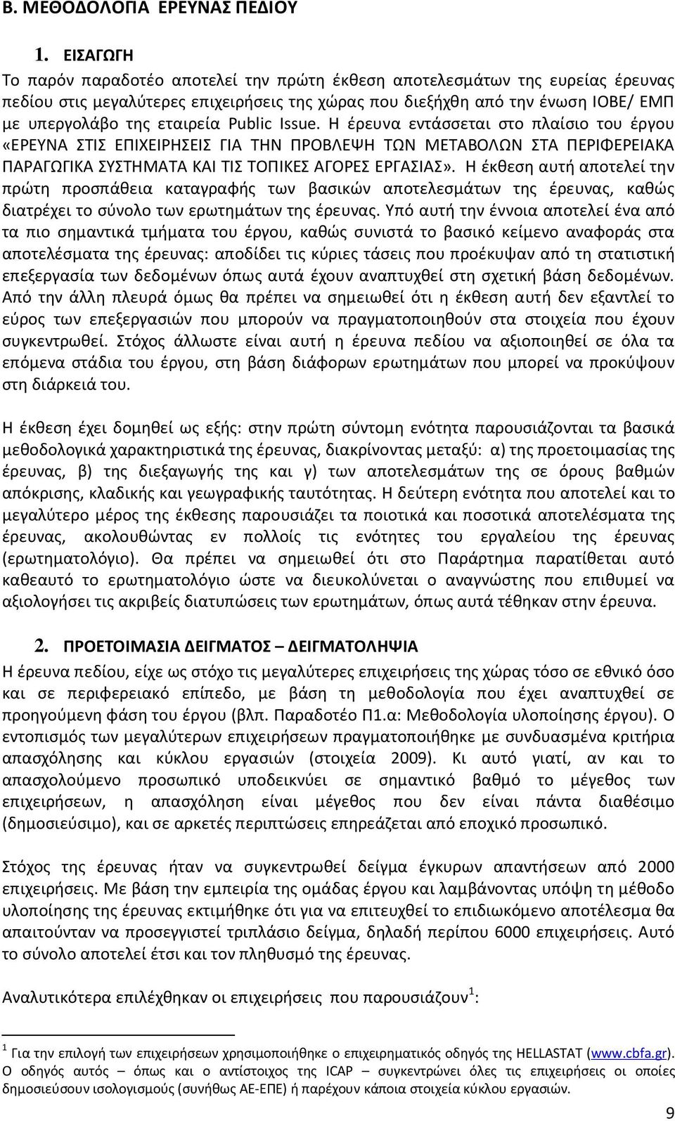 Public Issue. Η έρευνα εντάσσεται στο πλαίσιο του έργου «ΕΡΕΥΝΑ ΣΤΙΣ ΕΠΙΧΕΙΡΗΣΕΙΣ ΓΙΑ ΤΗΝ ΠΡΟΒΛΕΨΗ ΤΩΝ ΜΕΤΑΒΟΛΩΝ ΣΤΑ ΠΕΡΙΦΕΡΕΙΑΚΑ ΠΑΡΑΓΩΓΙΚΑ ΣΥΣΤΗΜΑΤΑ ΚΑΙ ΤΙΣ ΤΟΠΙΚΕΣ ΑΓΟΡΕΣ ΕΡΓΑΣΙΑΣ».