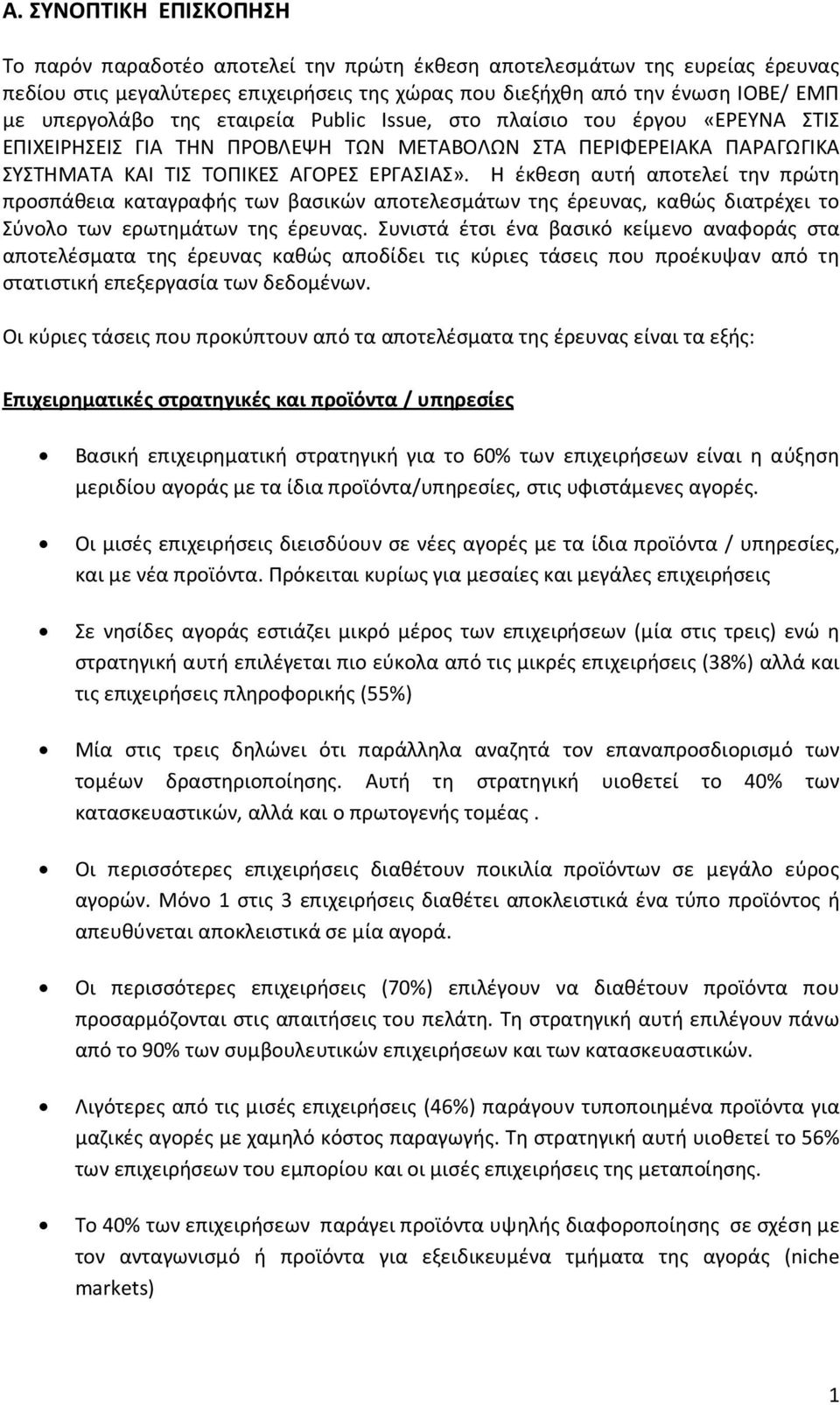 Η έκθεση αυτή αποτελεί την πρώτη προσπάθεια καταγραφής των βασικών αποτελεσμάτων της έρευνας, καθώς διατρέχει το Σύνολο των ερωτημάτων της έρευνας.