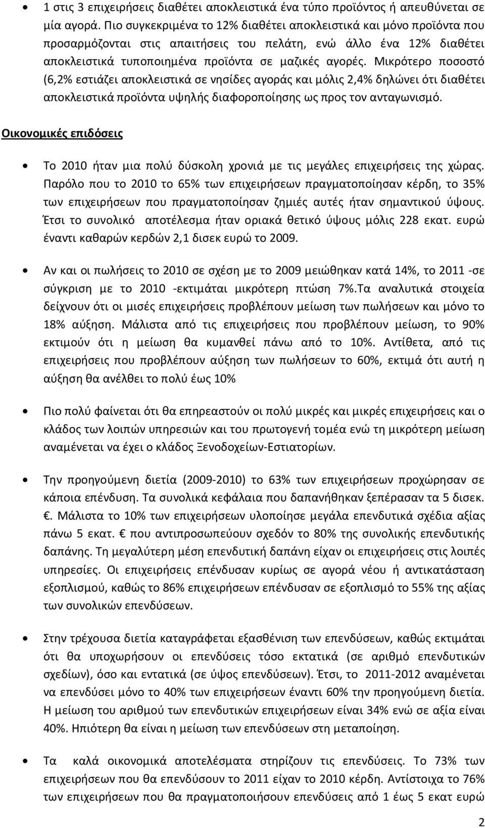 Μικρότερο ποσοστό (6,2% εστιάζει αποκλειστικά σε νησίδες αγοράς και μόλις 2,4% δηλώνει ότι διαθέτει αποκλειστικά προϊόντα υψηλής διαφοροποίησης ως προς τον ανταγωνισμό.