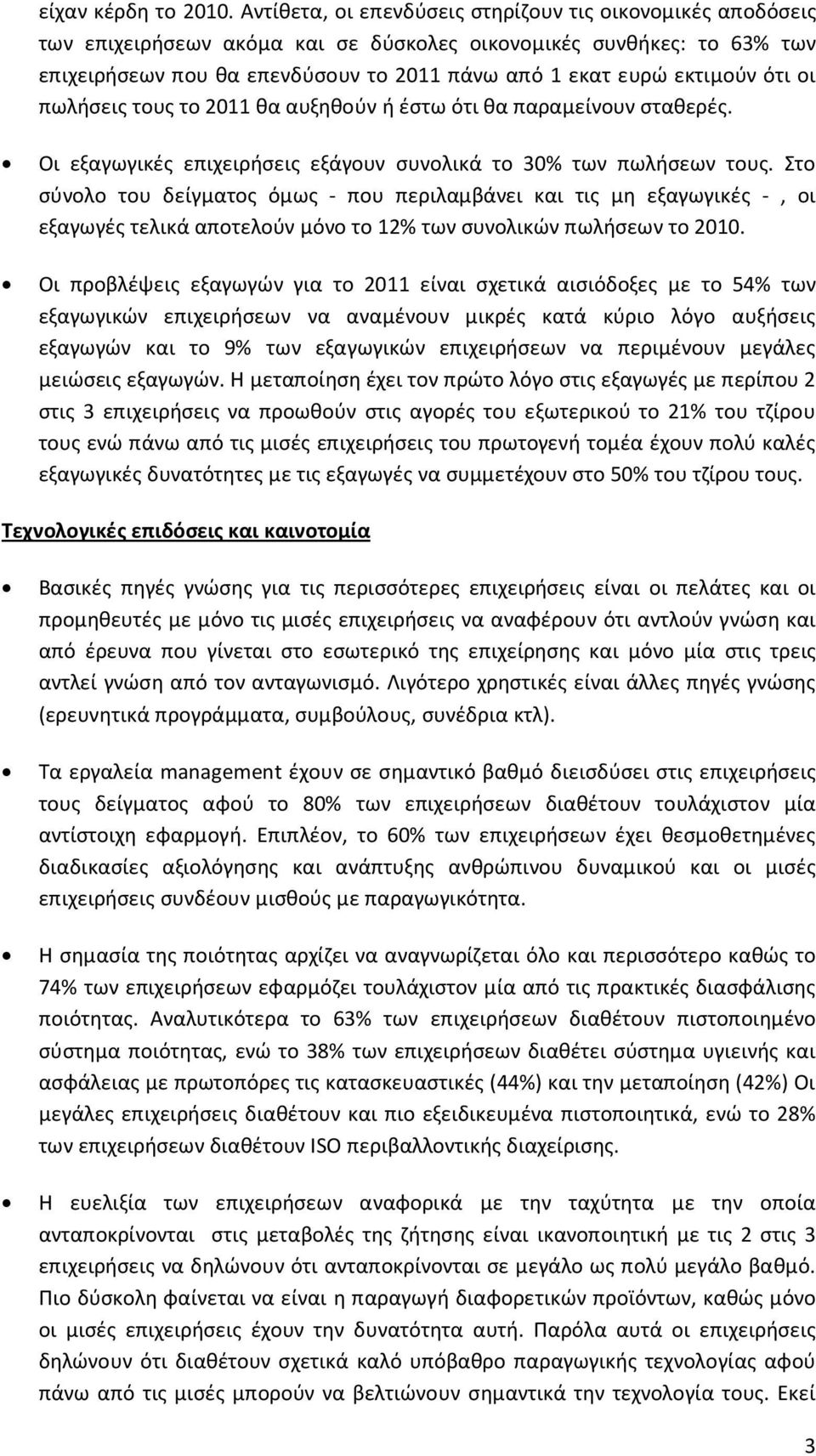 ότι οι πωλήσεις τους το 20 θα αυξηθούν ή έστω ότι θα παραμείνουν σταθερές. Οι εξαγωγικές επιχειρήσεις εξάγουν συνολικά το 30% των πωλήσεων τους.