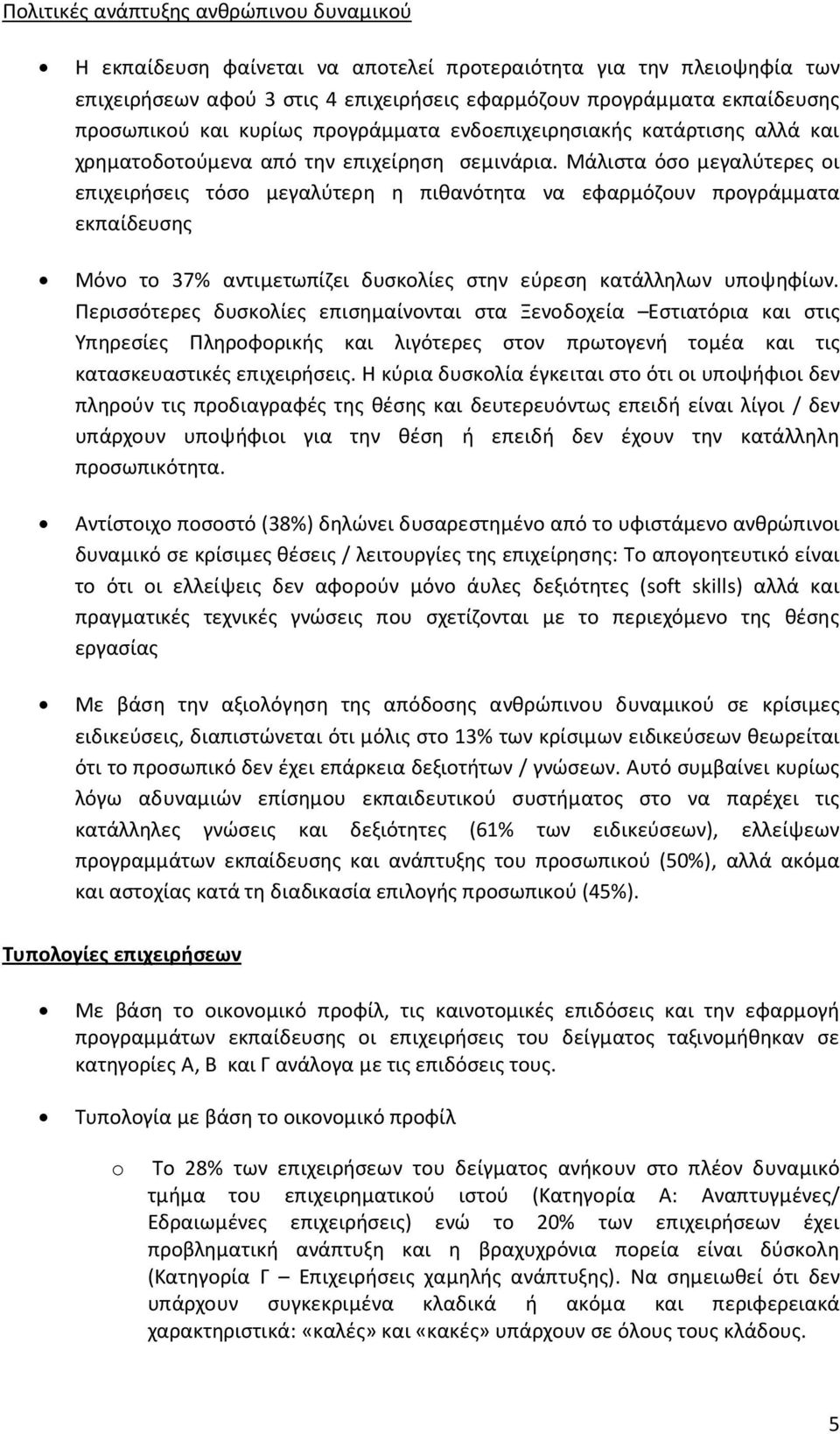 Μάλιστα όσο μεγαλύτερες οι επιχειρήσεις τόσο μεγαλύτερη η πιθανότητα να εφαρμόζουν προγράμματα εκπαίδευσης Μόνο το 37% αντιμετωπίζει δυσκολίες στην εύρεση κατάλληλων υποψηφίων.