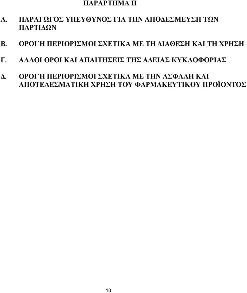 ΟΡΟΙ Ή ΠΕΡΙΟΡΙΣΜΟΙ ΣΧΕΤΙΚΑ ΜΕ ΤΗ ΔΙΑΘΕΣΗ ΚΑΙ ΤΗ ΧΡΗΣΗ Γ.