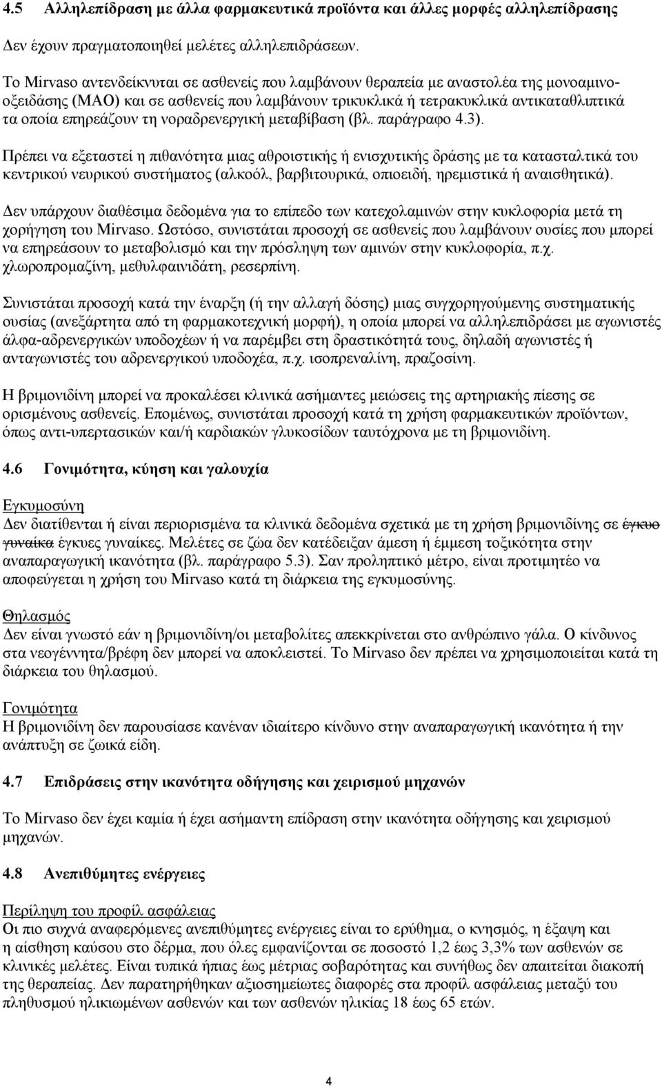 νοραδρενεργική μεταβίβαση (βλ. παράγραφο 4.3).