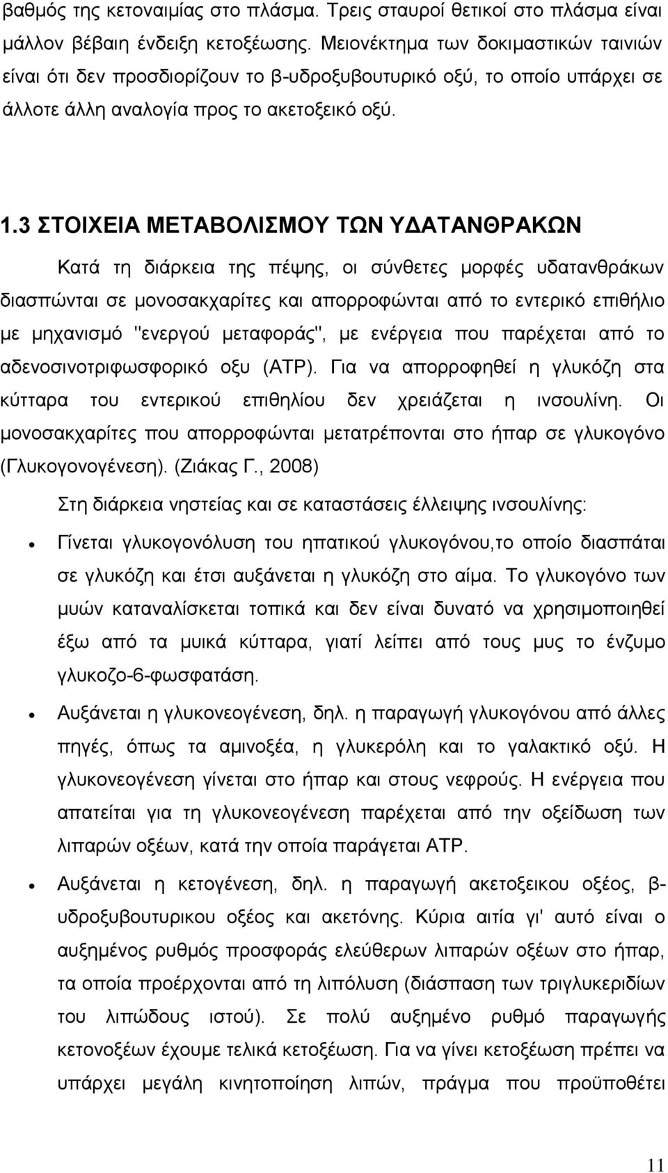 3 ΣΤΟΙΧΕΙΑ ΜΕΤΑΒΟΛΙΣΜΟΥ ΤΩΝ ΥΔΑΤΑΝΘΡΑΚΩΝ Κατά τη διάρκεια της πέψης, οι σύνθετες μορφές υδατανθράκων διασπώνται σε μονοσακχαρίτες και απορροφώνται από το εντερικό επιθήλιο με μηχανισμό "ενεργού