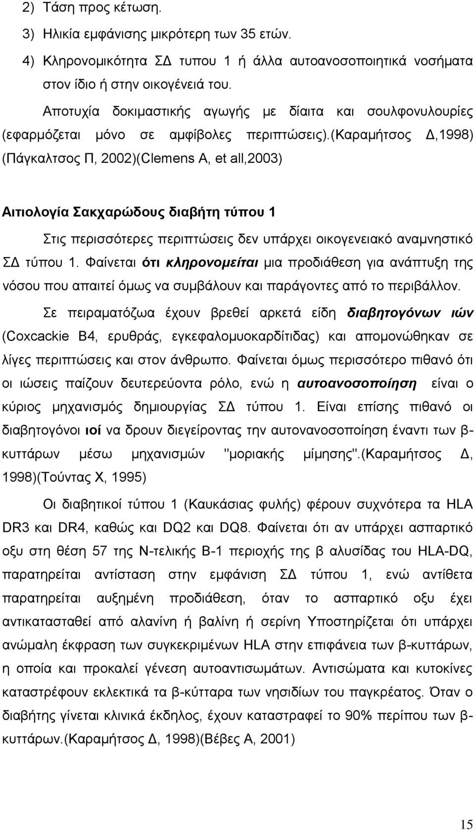 (καραμήτσος Δ,1998) (Πάγκαλτσος Π, 2002)(Clemens A, et all,2003) Αιτιολογία Σακχαρώδους διαβήτη τύπου 1 Στις περισσότερες περιπτώσεις δεν υπάρχει οικογενειακό αναμνηστικό ΣΔ τύπου 1.