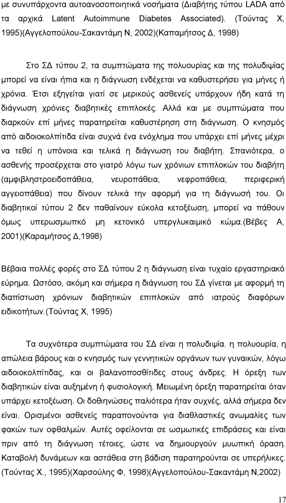 μήνες ή χρόνια. Έτσι εξηγείται γιατί σε μερικούς ασθενείς υπάρχουν ήδη κατά τη διάγνωση χρόνιες διαβητικές επιπλοκές.