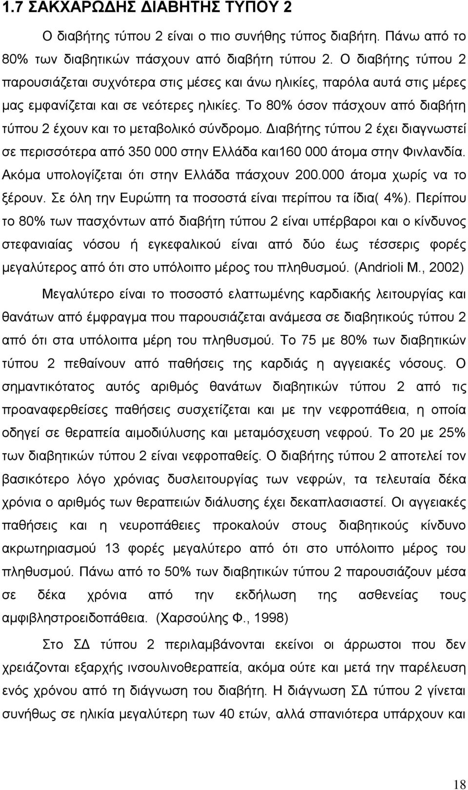 Το 80% όσον πάσχουν από διαβήτη τύπου 2 έχουν και το μεταβολικό σύνδρομο. Διαβήτης τύπου 2 έχει διαγνωστεί σε περισσότερα από 350 000 στην Ελλάδα και160 000 άτομα στην Φινλανδία.