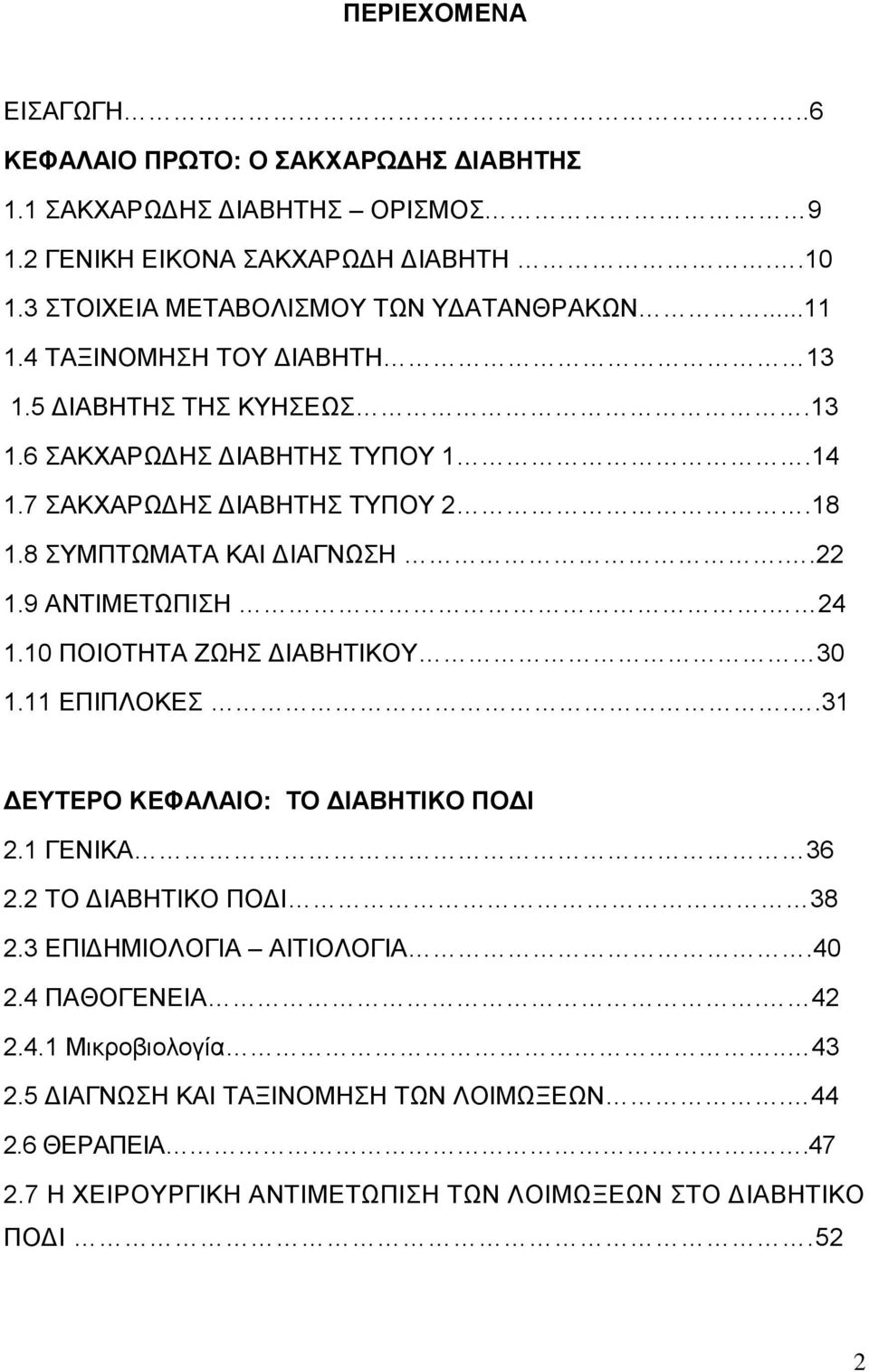 18 1.8 ΣΥΜΠΤΩΜΑΤΑ ΚΑΙ ΔΙΑΓΝΩΣΗ..22 1.9 ΑΝΤΙΜΕΤΩΠΙΣΗ. 24 1.10 ΠΟΙΟΤΗΤΑ ΖΩΗΣ ΔΙΑΒΗΤΙΚΟΥ 30 1.11 ΕΠΙΠΛΟΚΕΣ..31 ΔΕΥΤΕΡΟ ΚΕΦΑΛΑΙΟ: ΤΟ ΔΙΑΒΗΤΙΚΟ ΠΟΔΙ 2.1 ΓΕΝΙΚΑ 36 2.