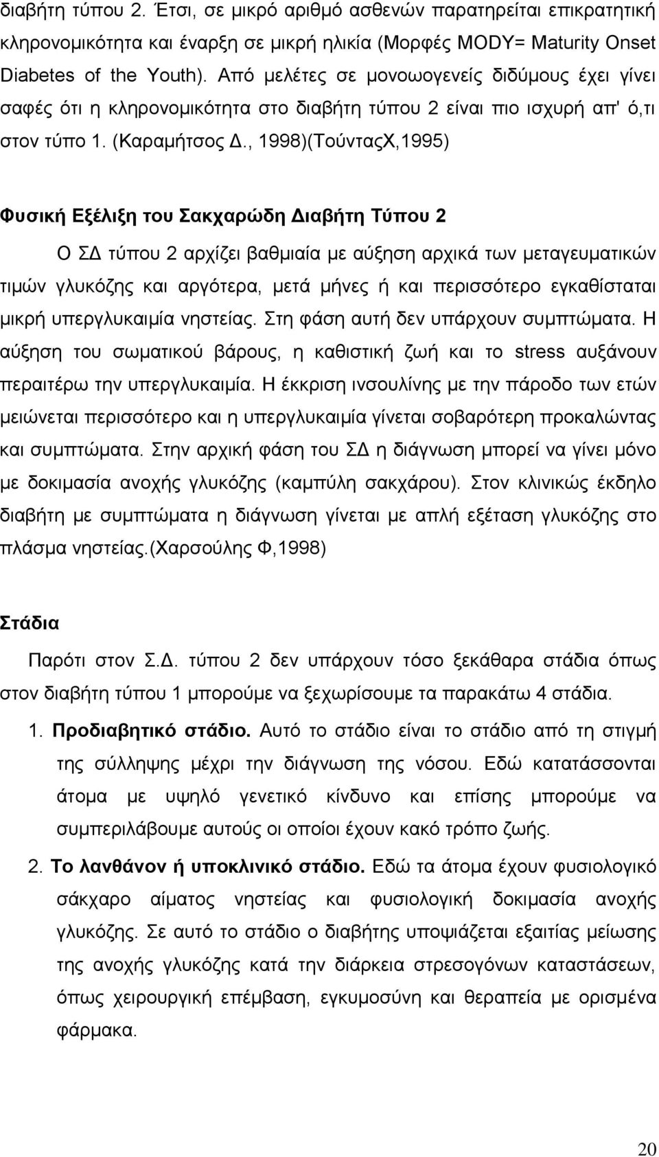 , 1998)(ΤούνταςΧ,1995) Φυσική Εξέλιξη του Σακχαρώδη Διαβήτη Τύπου 2 Ο ΣΔ τύπου 2 αρχίζει βαθμιαία με αύξηση αρχικά των μεταγευματικών τιμών γλυκόζης και αργότερα, μετά μήνες ή και περισσότερο