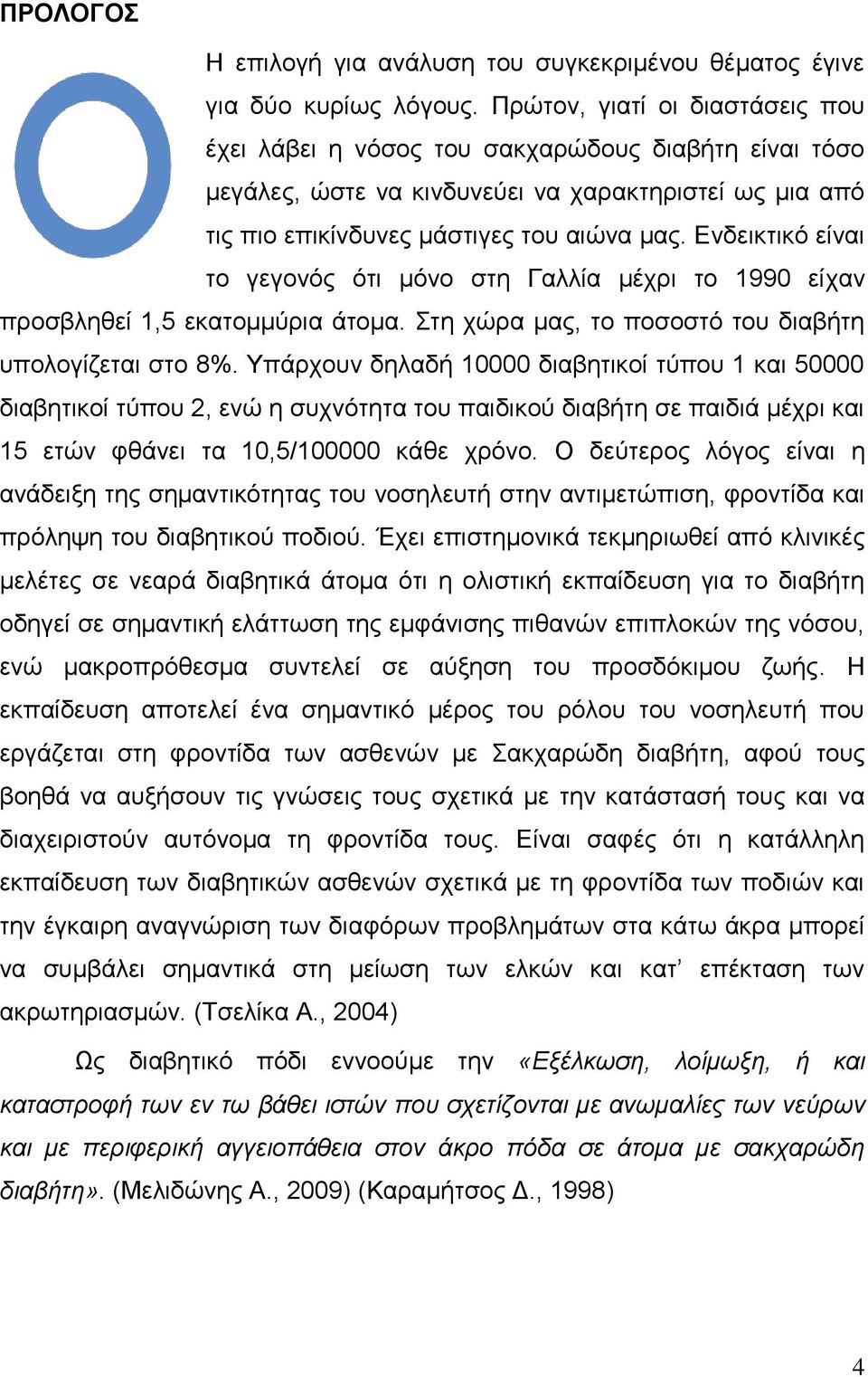 Ενδεικτικό είναι το γεγονός ότι μόνο στη Γαλλία μέχρι το 1990 είχαν προσβληθεί 1,5 εκατομμύρια άτομα. Στη χώρα μας, το ποσοστό του διαβήτη υπολογίζεται στο 8%.