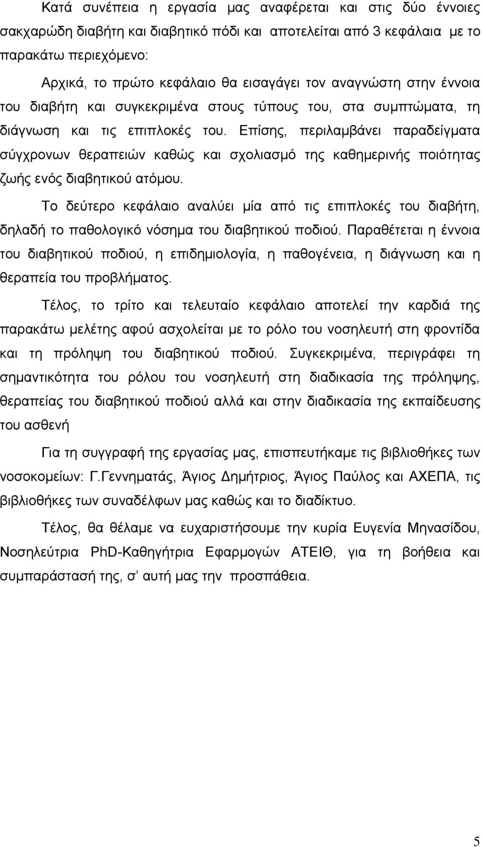 Επίσης, περιλαμβάνει παραδείγματα σύγχρονων θεραπειών καθώς και σχολιασμό της καθημερινής ποιότητας ζωής ενός διαβητικού ατόμου.