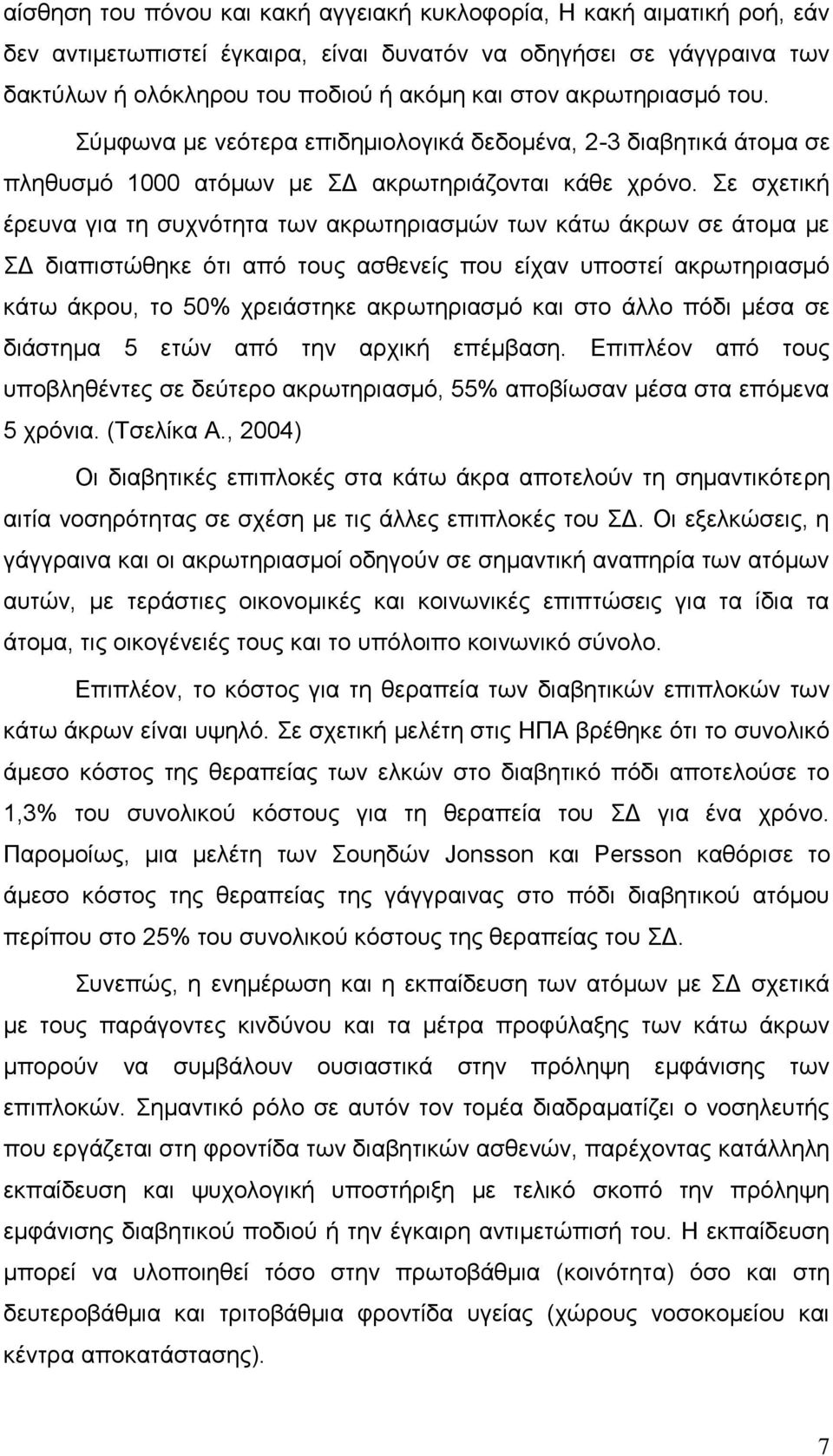 Σε σχετική έρευνα για τη συχνότητα των ακρωτηριασμών των κάτω άκρων σε άτομα με ΣΔ διαπιστώθηκε ότι από τους ασθενείς που είχαν υποστεί ακρωτηριασμό κάτω άκρου, το 50% χρειάστηκε ακρωτηριασμό και στο