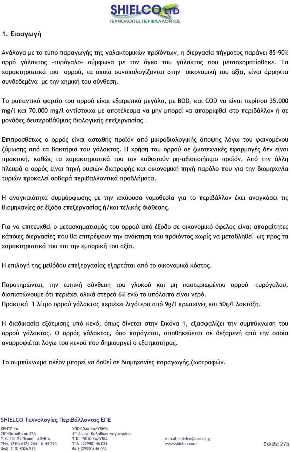 Το ρυπαντικό φορτίο του ορρού είναι εξαιρετικά µεγάλο, µε BOD 5 και COD να είναι περίπου 35.000 mg/l και 70.
