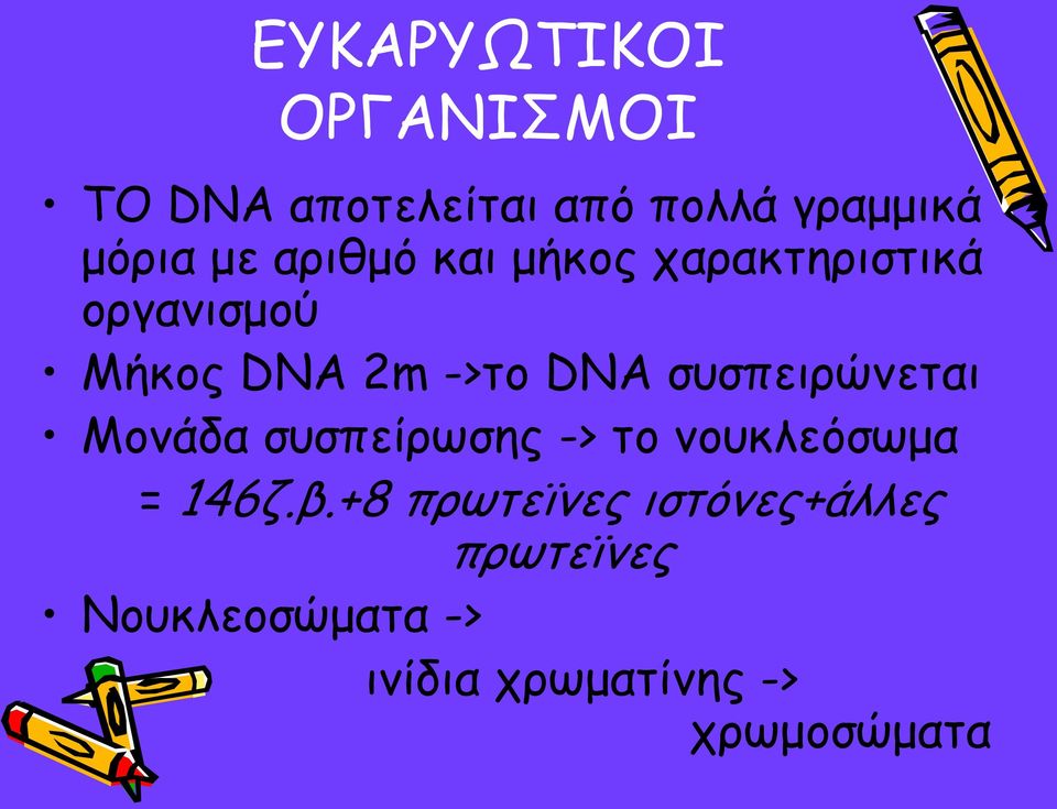 συσπειρώνεται Μονάδα συσπείρωσης -> το νουκλεόσωμα = 146ζ.β.