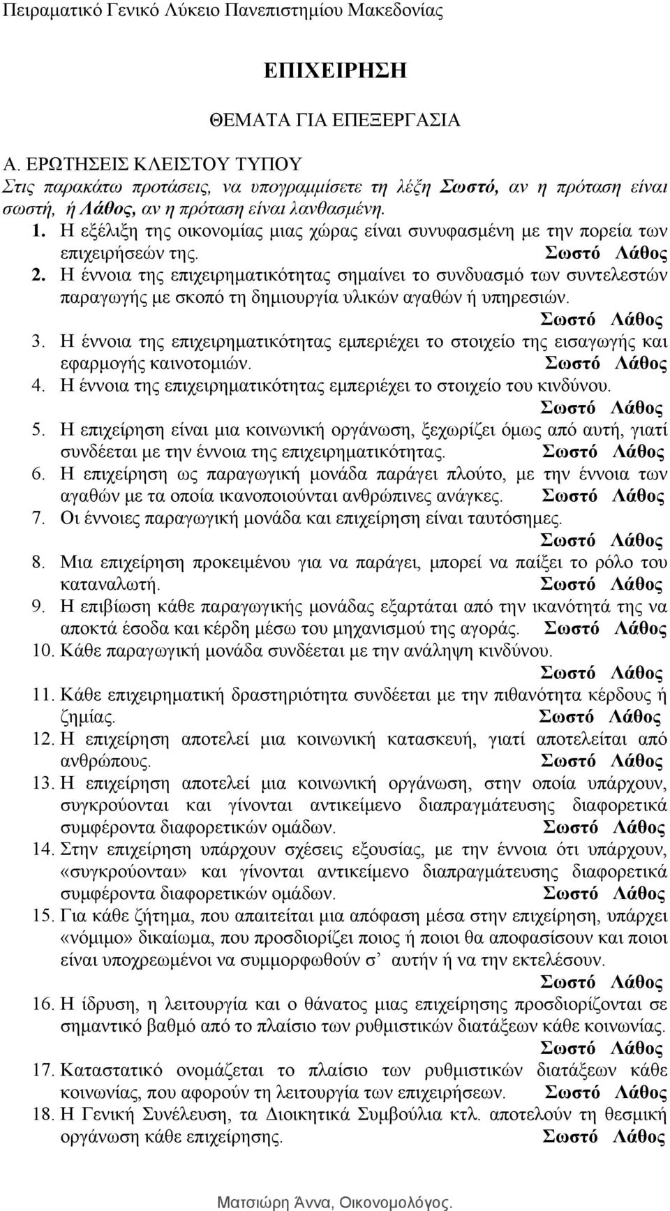 Η έννοια της επιχειρηματικότητας σημαίνει το συνδυασμό των συντελεστών παραγωγής με σκοπό τη δημιουργία υλικών αγαθών ή υπηρεσιών. 3.