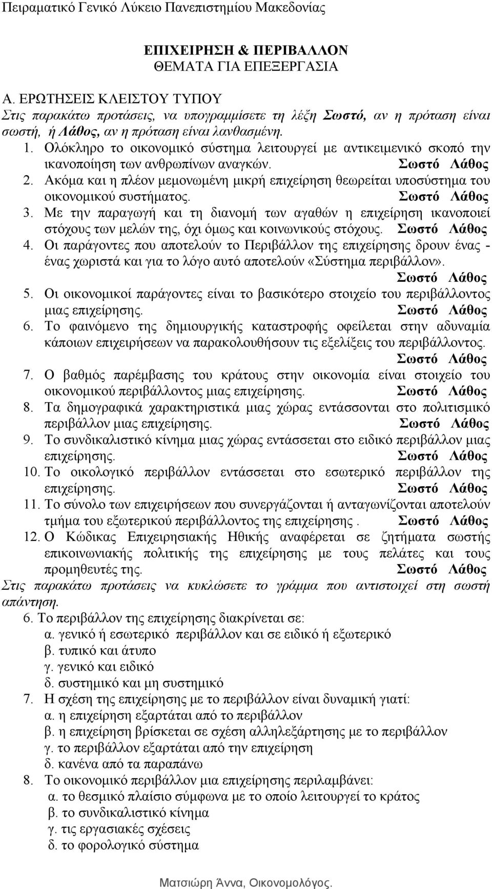 Ακόμα και η πλέον μεμονωμένη μικρή επιχείρηση θεωρείται υποσύστημα του οικονομικού συστήματος. 3.