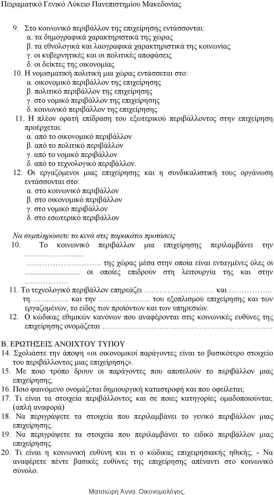 πολιτικό περιβάλλον της επιχείρησης γ. στο νομικό περιβάλλον της επιχείρησης δ. κοινωνικό περιβάλλον της επιχείρησης 11.