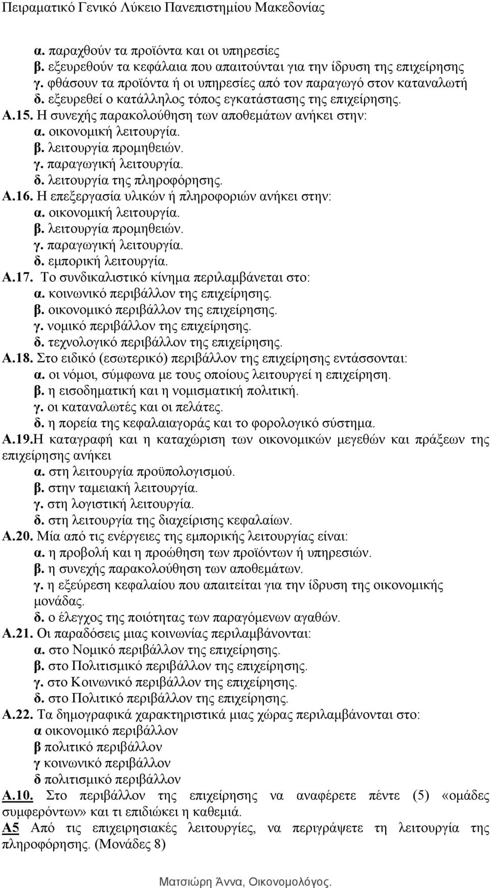 λειτουργία της πληροφόρησης. A.16. Η επεξεργασία υλικών ή πληροφοριών ανήκει στην: α. οικονομική λειτουργία. β. λειτουργία προμηθειών. γ. παραγωγική λειτουργία. δ. εμπορική λειτουργία. Α.17.