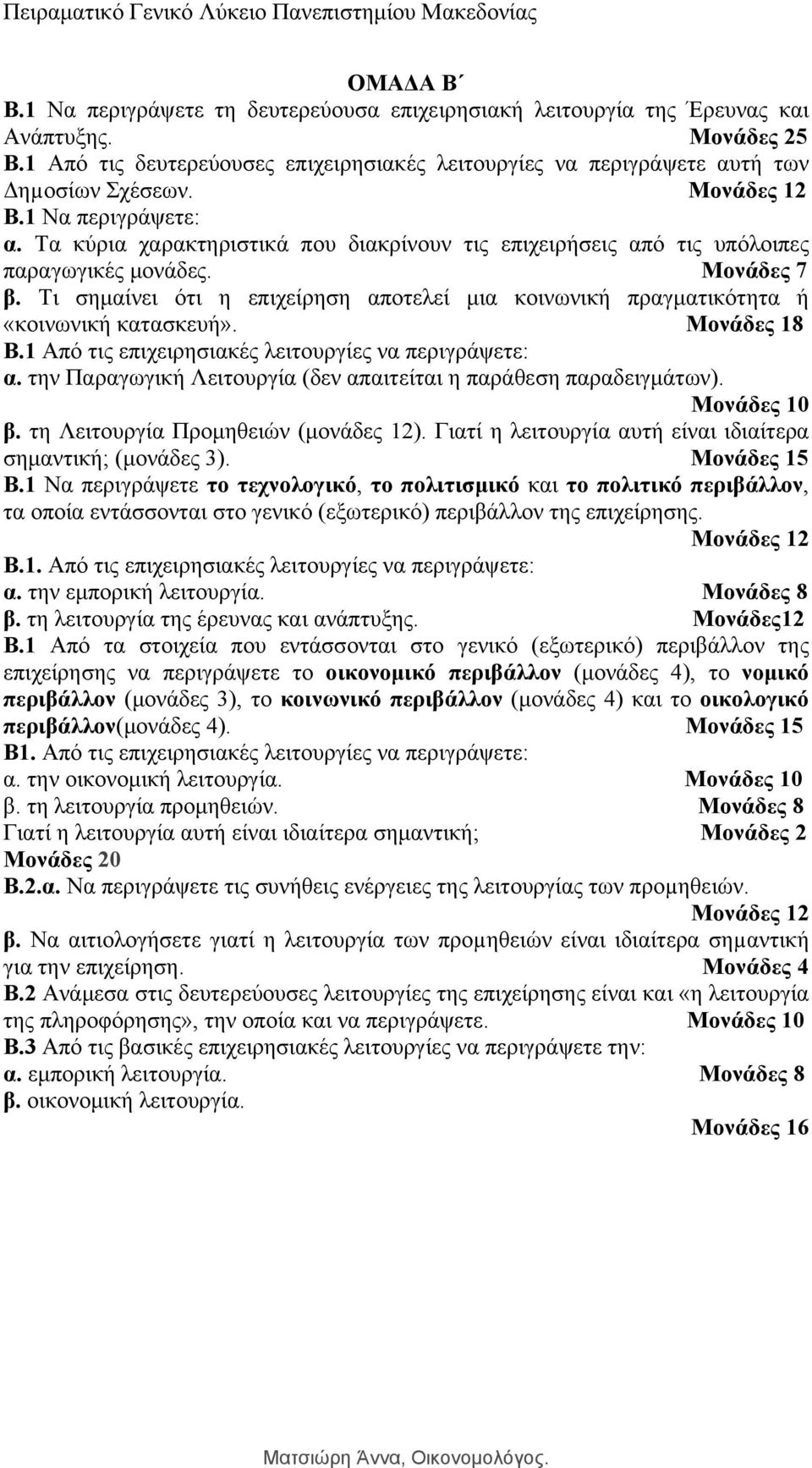 Τι σημαίνει ότι η επιχείρηση αποτελεί μια κοινωνική πραγματικότητα ή «κοινωνική κατασκευή». Μονάδες 18 Β.1 Από τις επιχειρησιακές λειτουργίες να περιγράψετε: α.