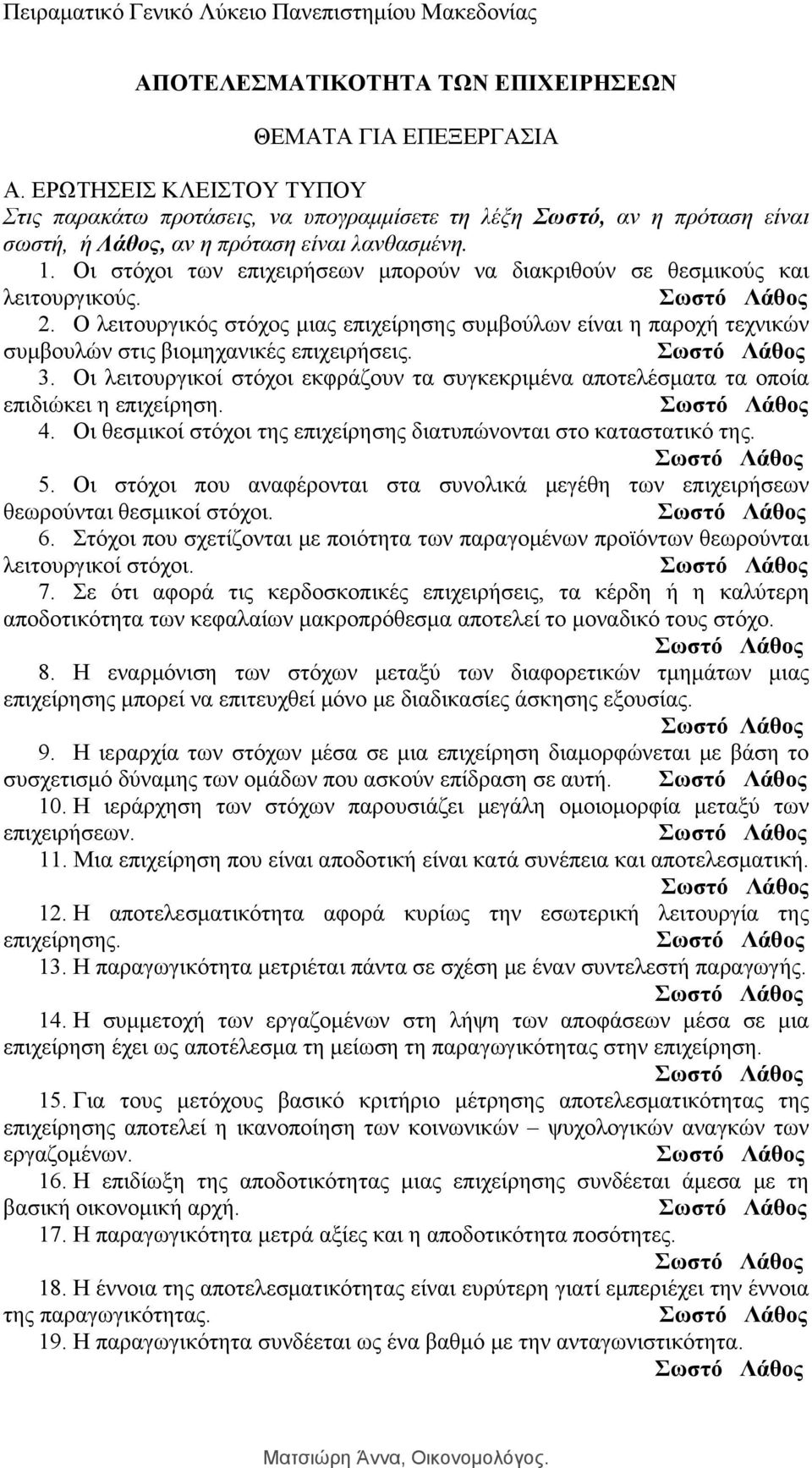 Οι στόχοι των επιχειρήσεων μπορούν να διακριθούν σε θεσμικούς και λειτουργικούς. 2. Ο λειτουργικός στόχος μιας επιχείρησης συμβούλων είναι η παροχή τεχνικών συμβουλών στις βιομηχανικές επιχειρήσεις.