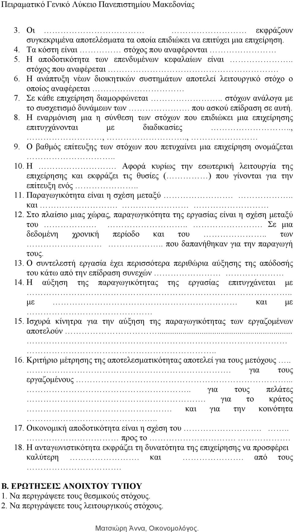 που ασκού επίδραση σε αυτή. 8. Η εναρμόνιση μια η σύνθεση των στόχων που επιδιώκει μια επιχείρησης επιτυγχάνονται με διαδικασίες..,,.., 9.