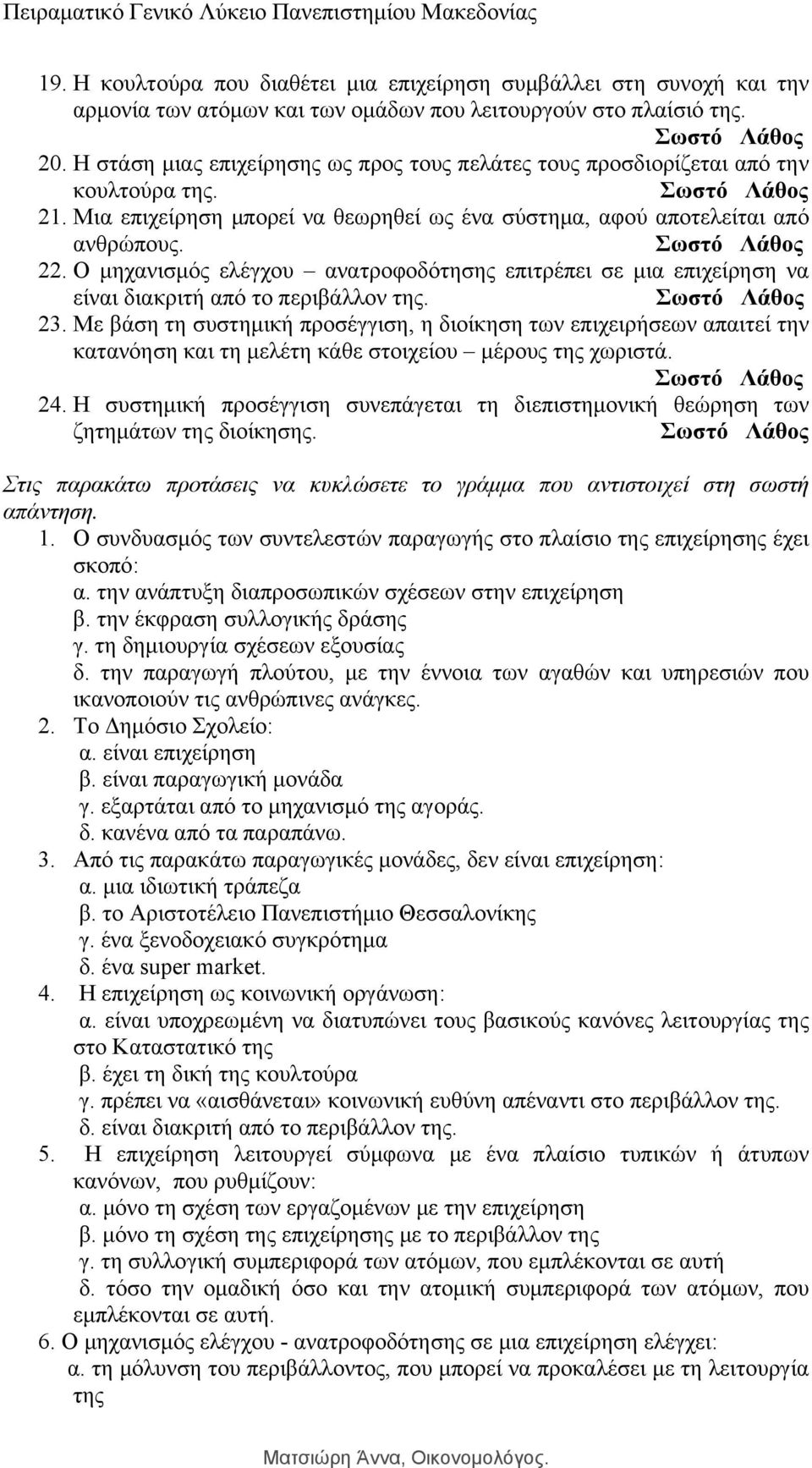 Ο μηχανισμός ελέγχου ανατροφοδότησης επιτρέπει σε μια επιχείρηση να είναι διακριτή από το περιβάλλον της. 23.